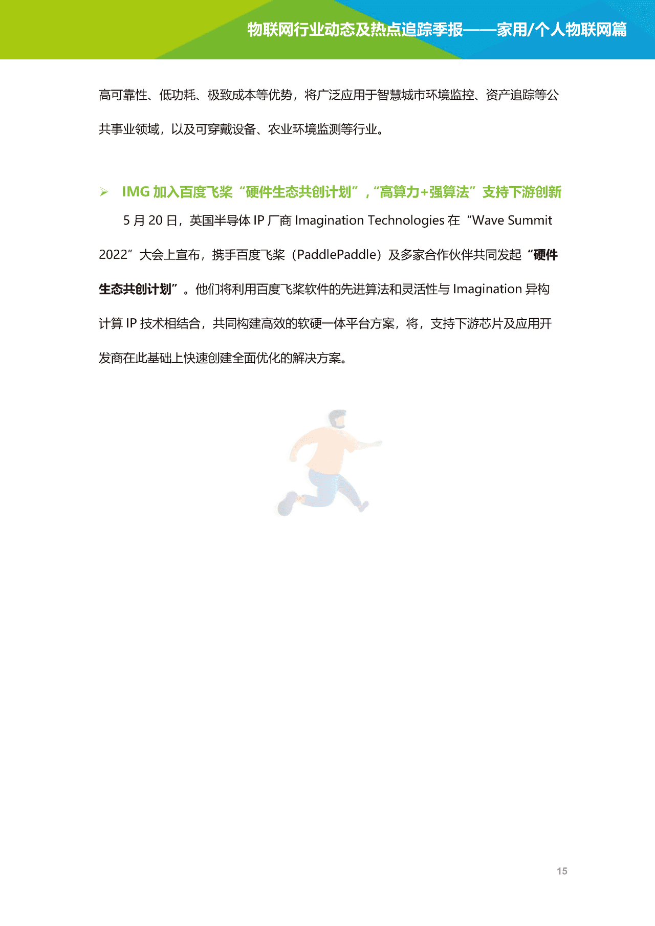 艾瑞咨询-2022年物联网行业动态及热点追踪季报：家用个人物联网篇(图16)