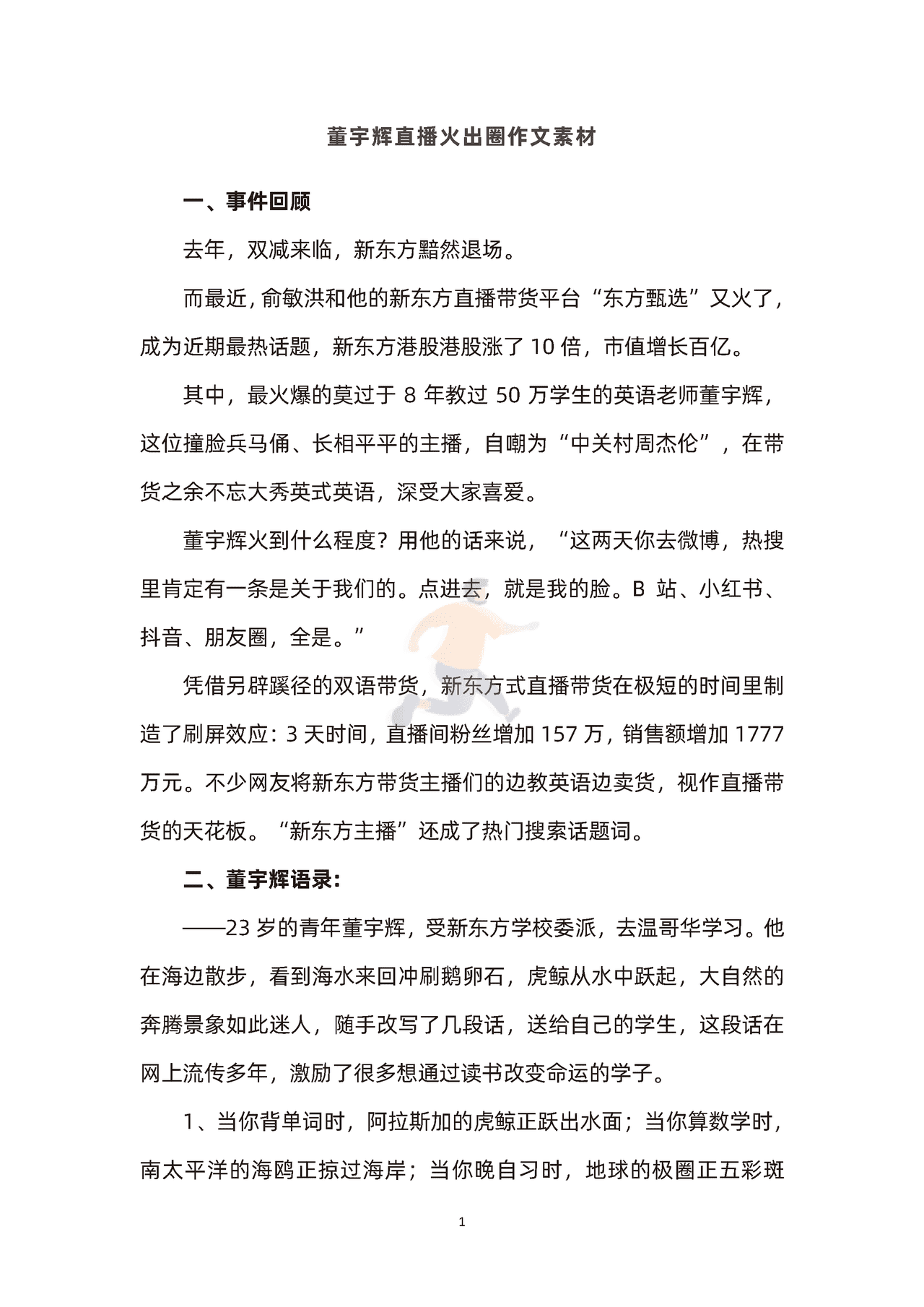 东方甄选直播主播董宇辉素材积累(图1)