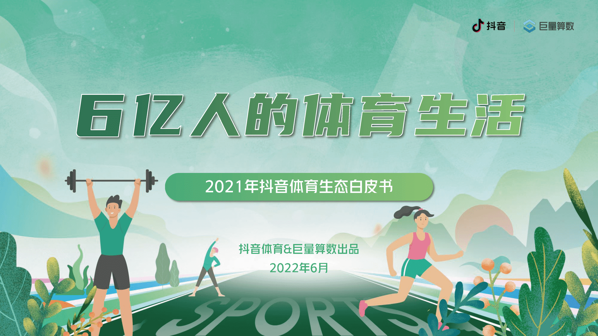 6亿人的体育生活--2021抖音体育生态白皮书(图1)