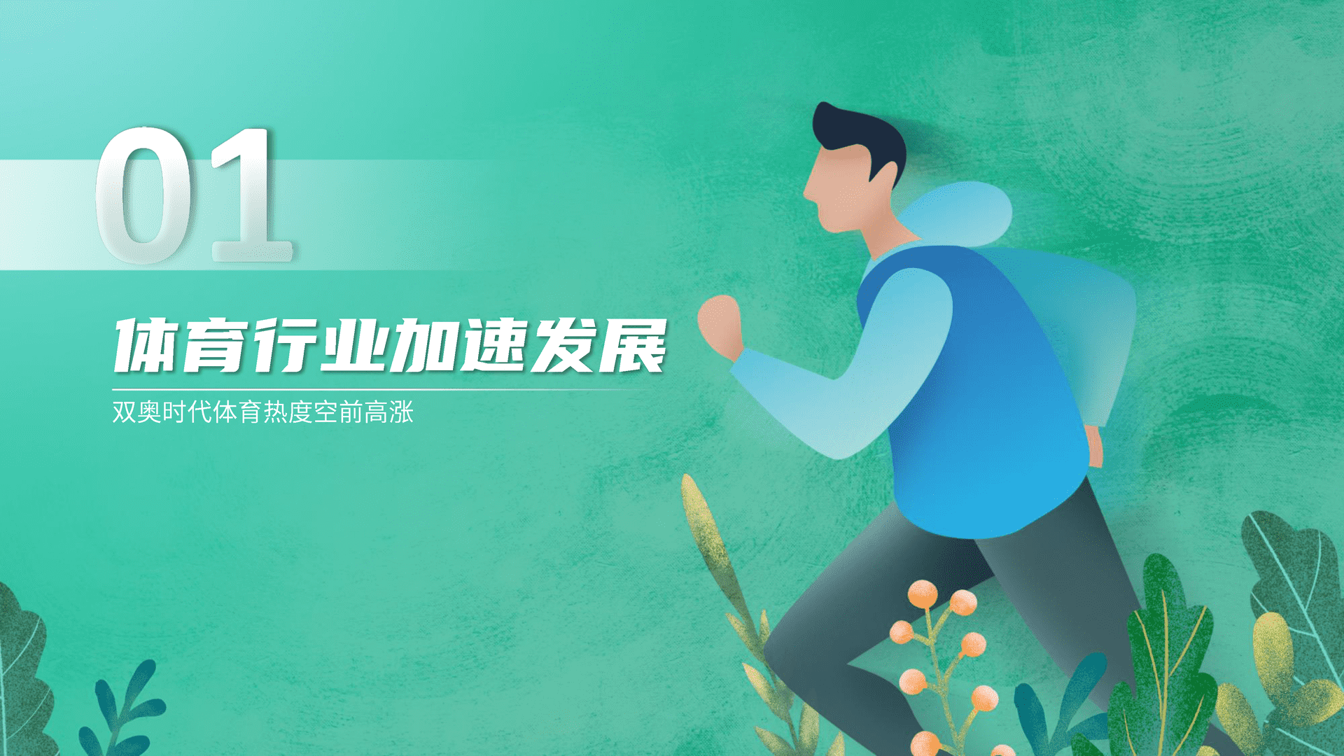 6亿人的体育生活--2021抖音体育生态白皮书(图4)