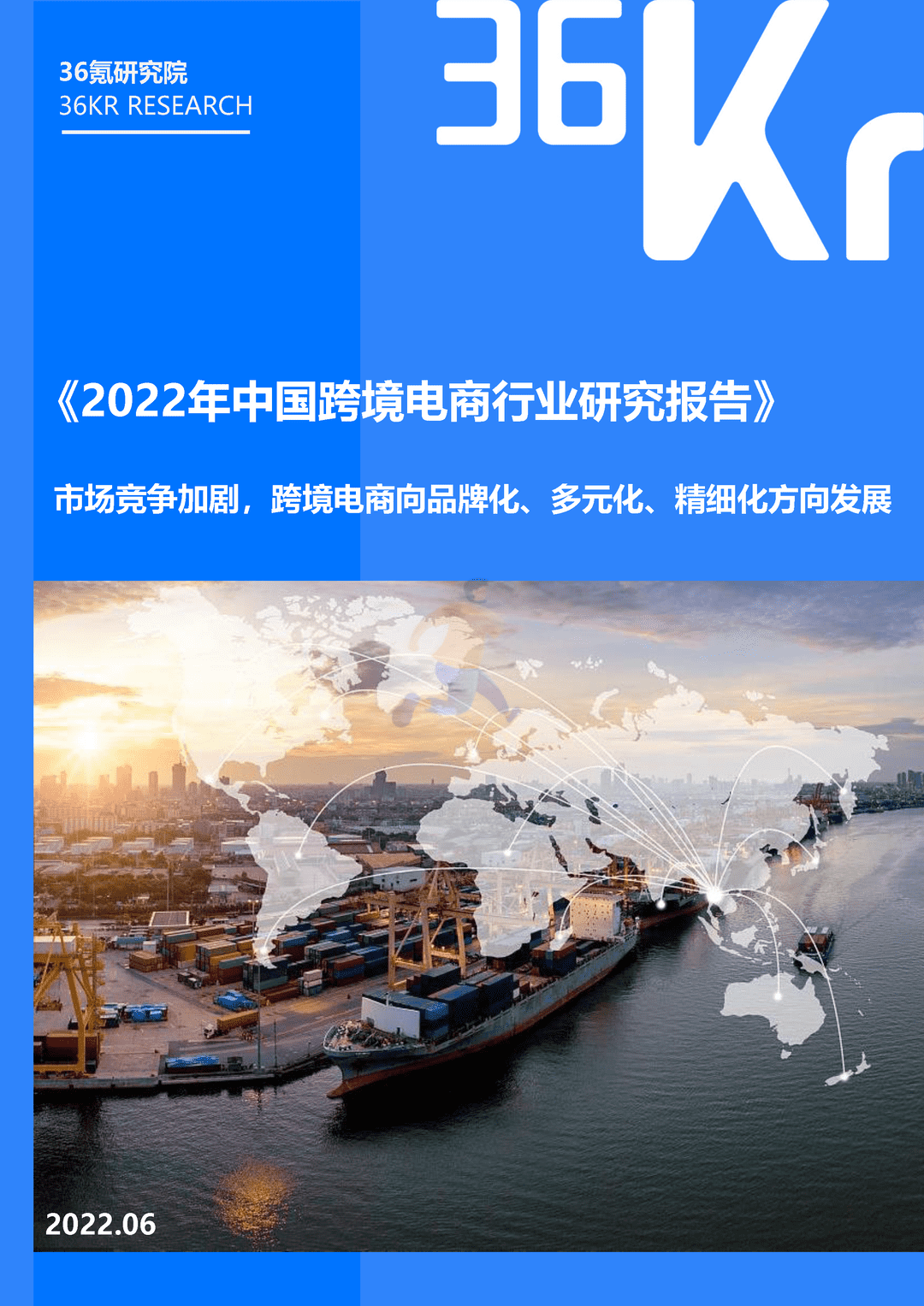 2022年中国跨境电商行业研究报告(图1)