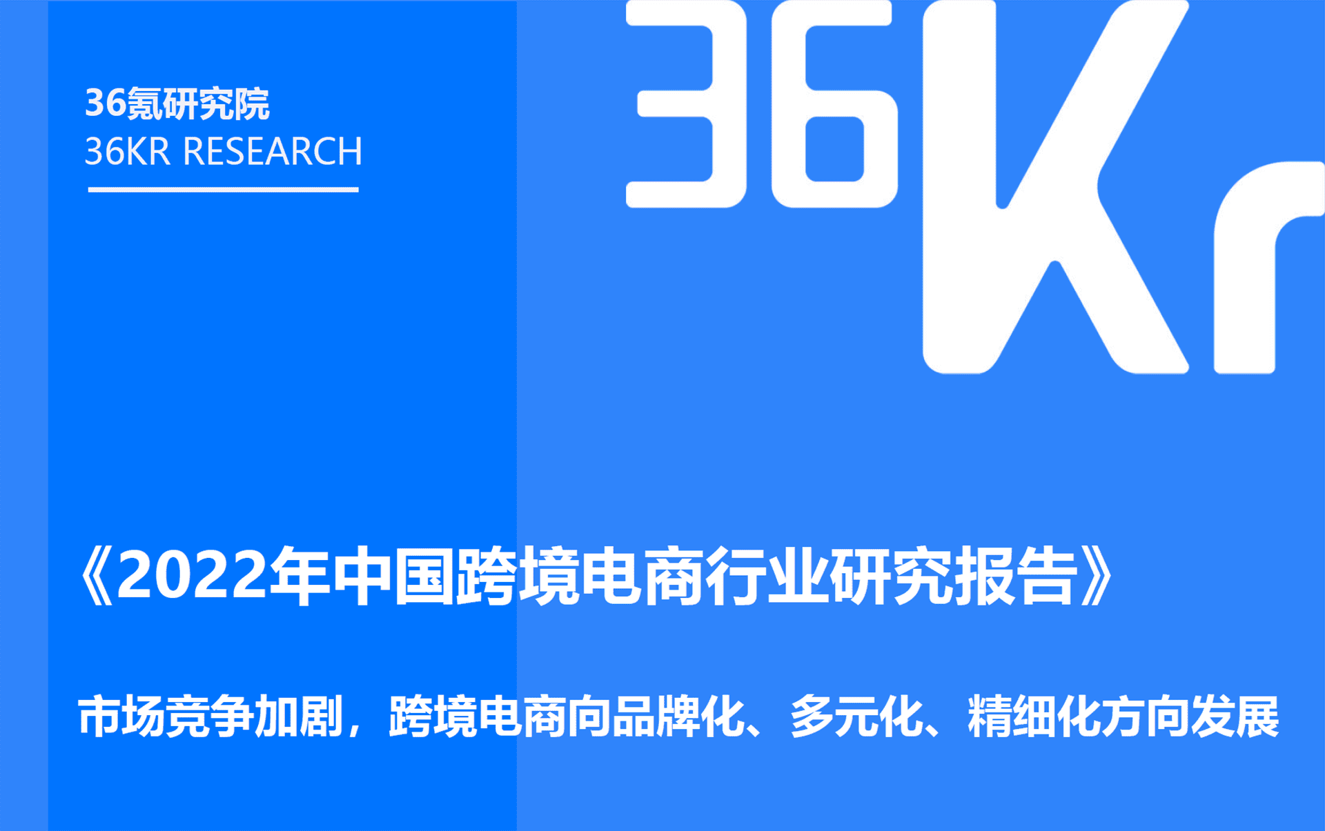 2022年中国跨境电商行业研究报告
