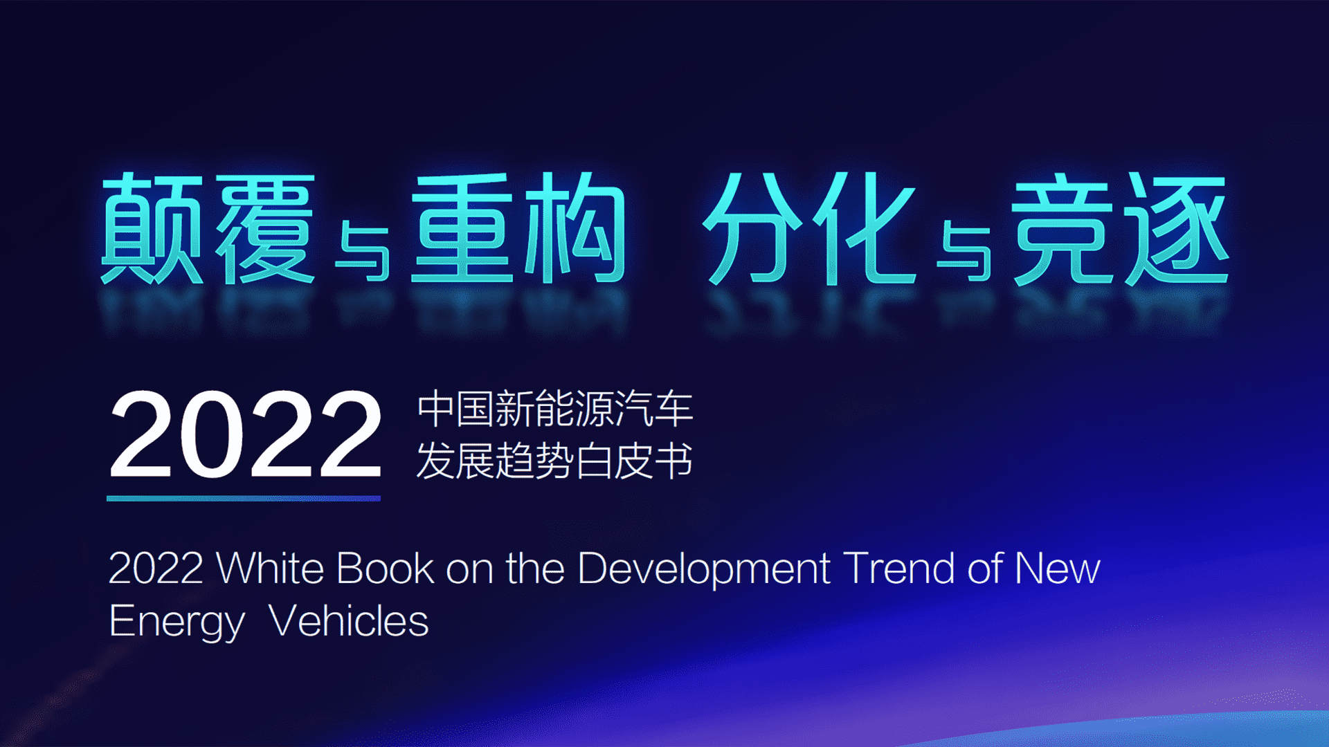 2022中国新能源汽车发展趋势白皮书