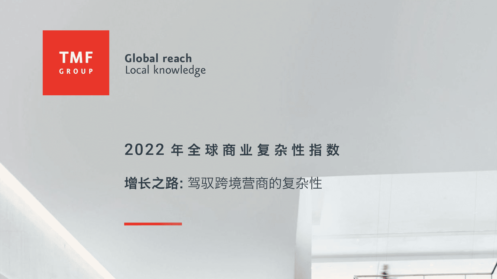 2022年全球商业复杂性指数-驾驭跨境营商的复杂性