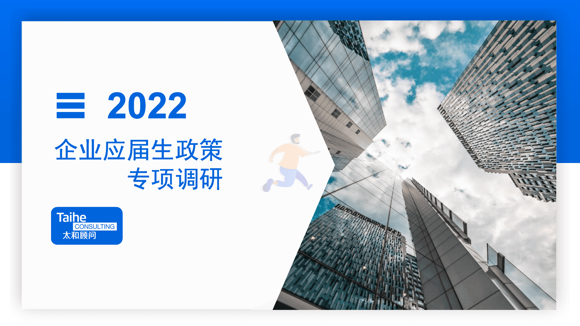太和顾问：2022年企业应届生政策专项调研