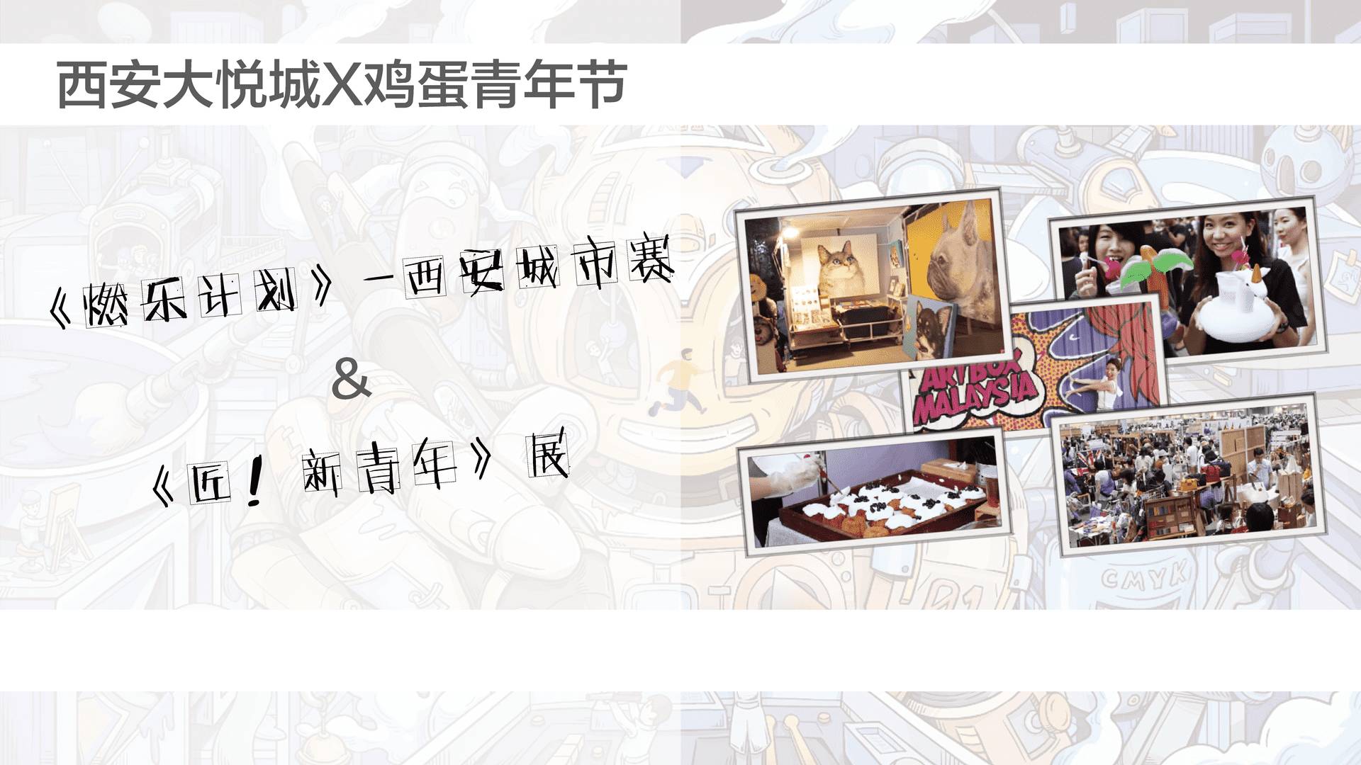 西安大悦城X鸡蛋青年节年轻群体活动策划(图6)