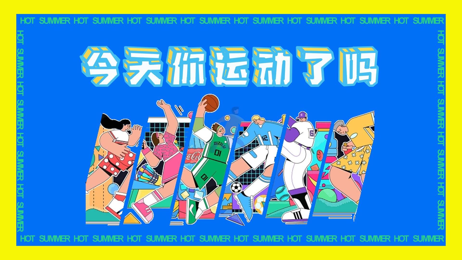 2022刘畊宏女孩运动系列“你今天运动了吗”主题活动策划方案