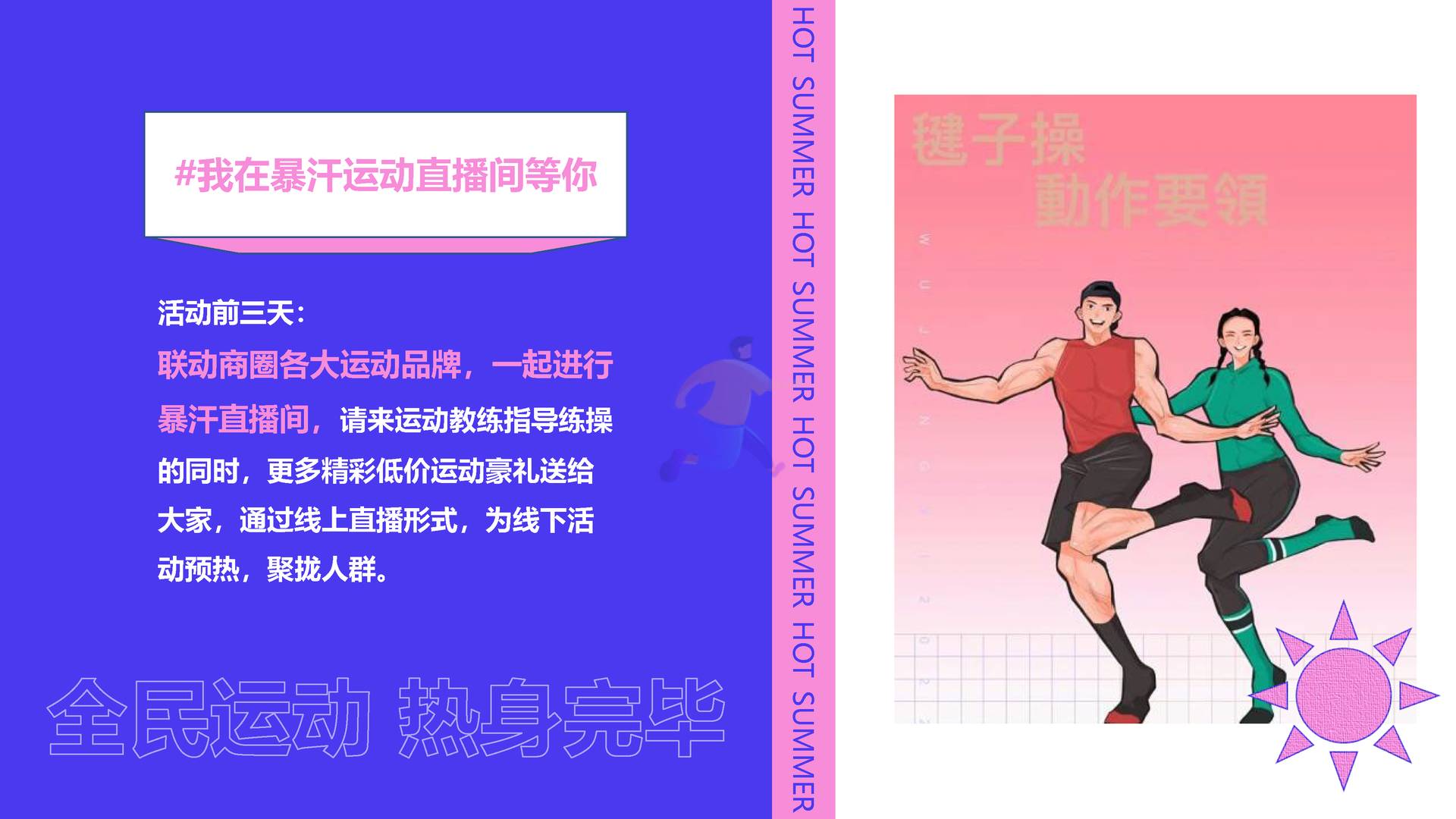 2022刘畊宏女孩运动系列“***今天运动了吗”主题活动策划方案 (9).jpg