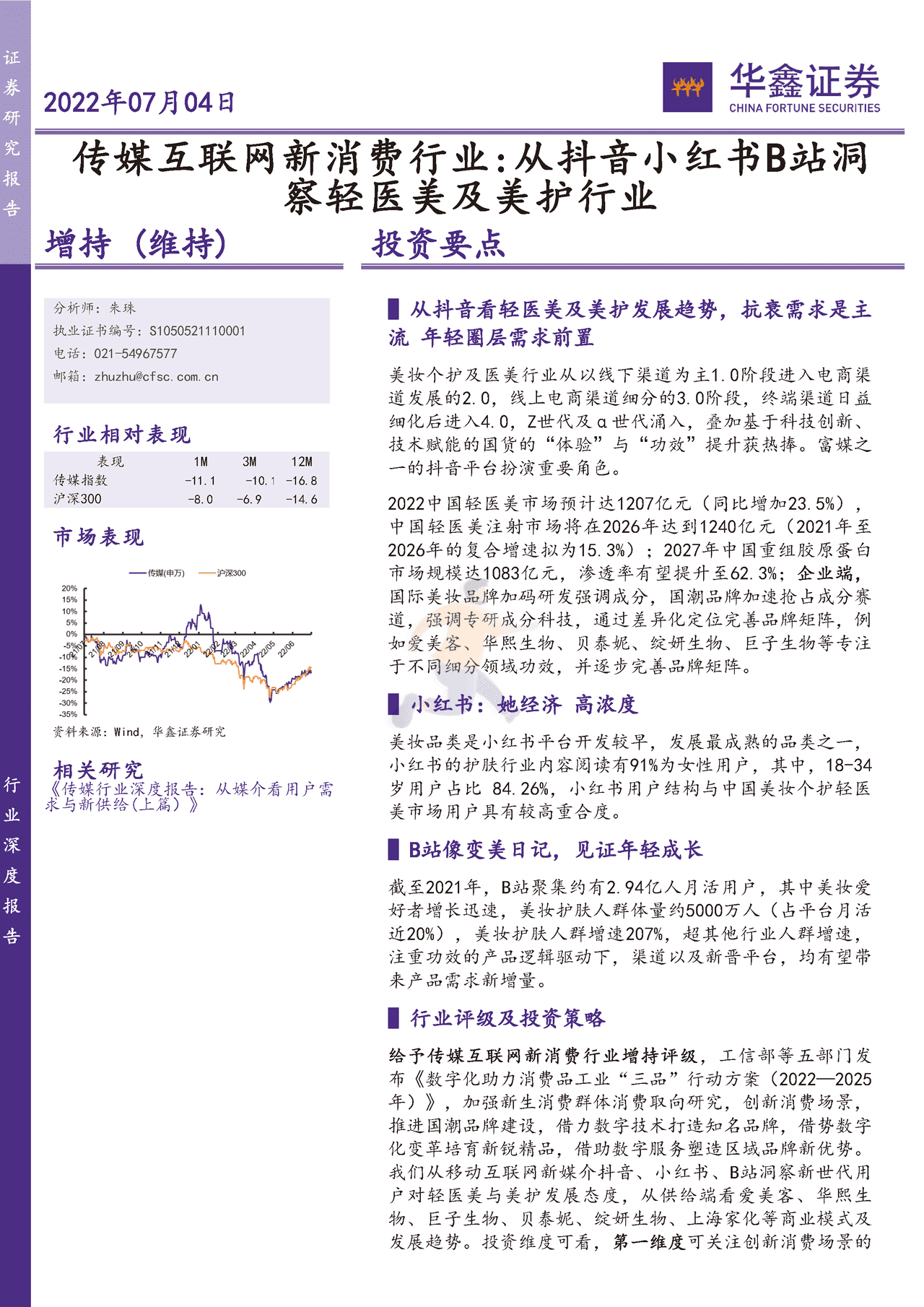 华鑫证券-传媒互联网新消费行业：从抖音小红书B站洞察轻医美及美护行业 (1).png