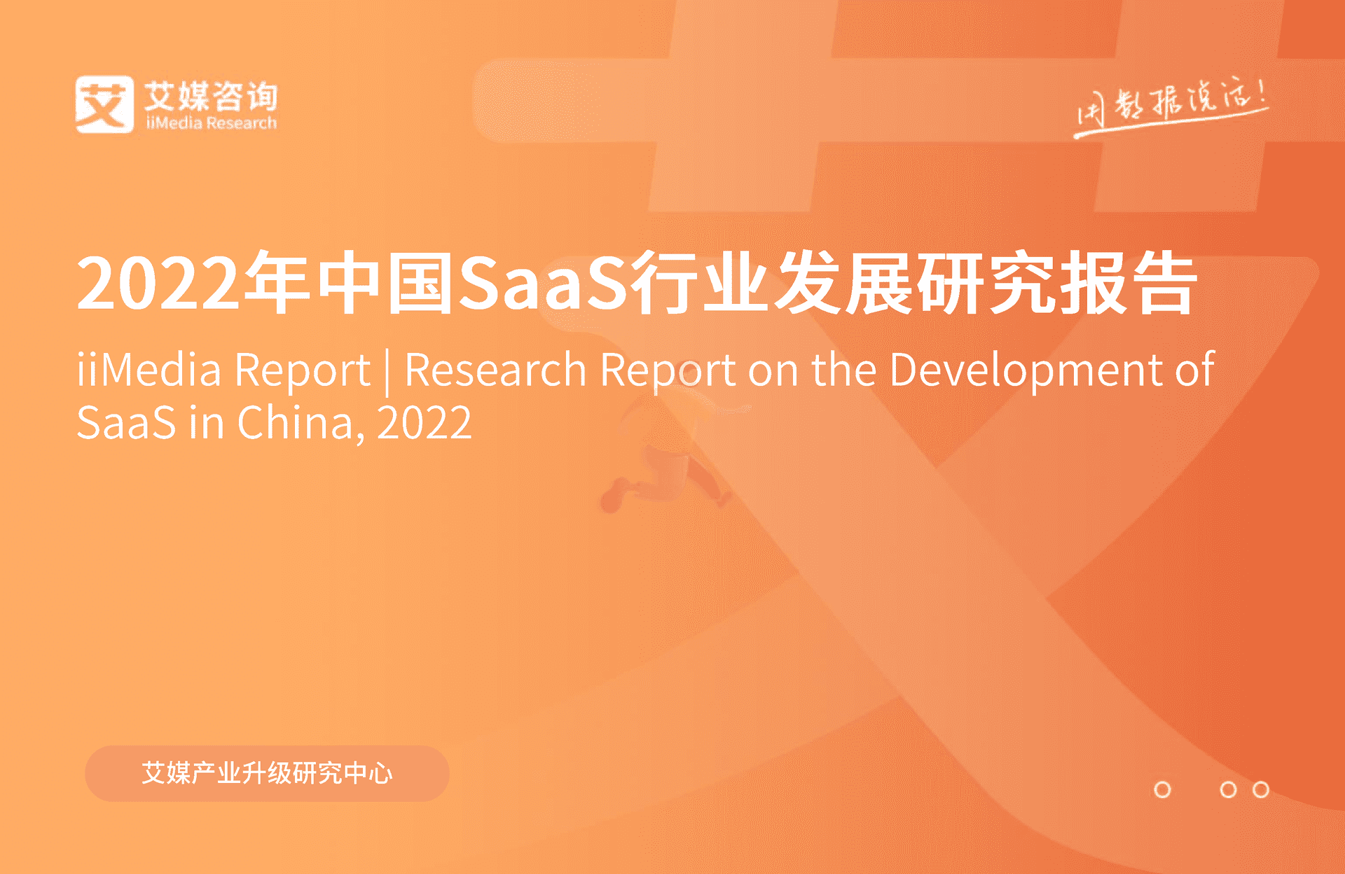 2022年中国SaaS行业发展研究报告