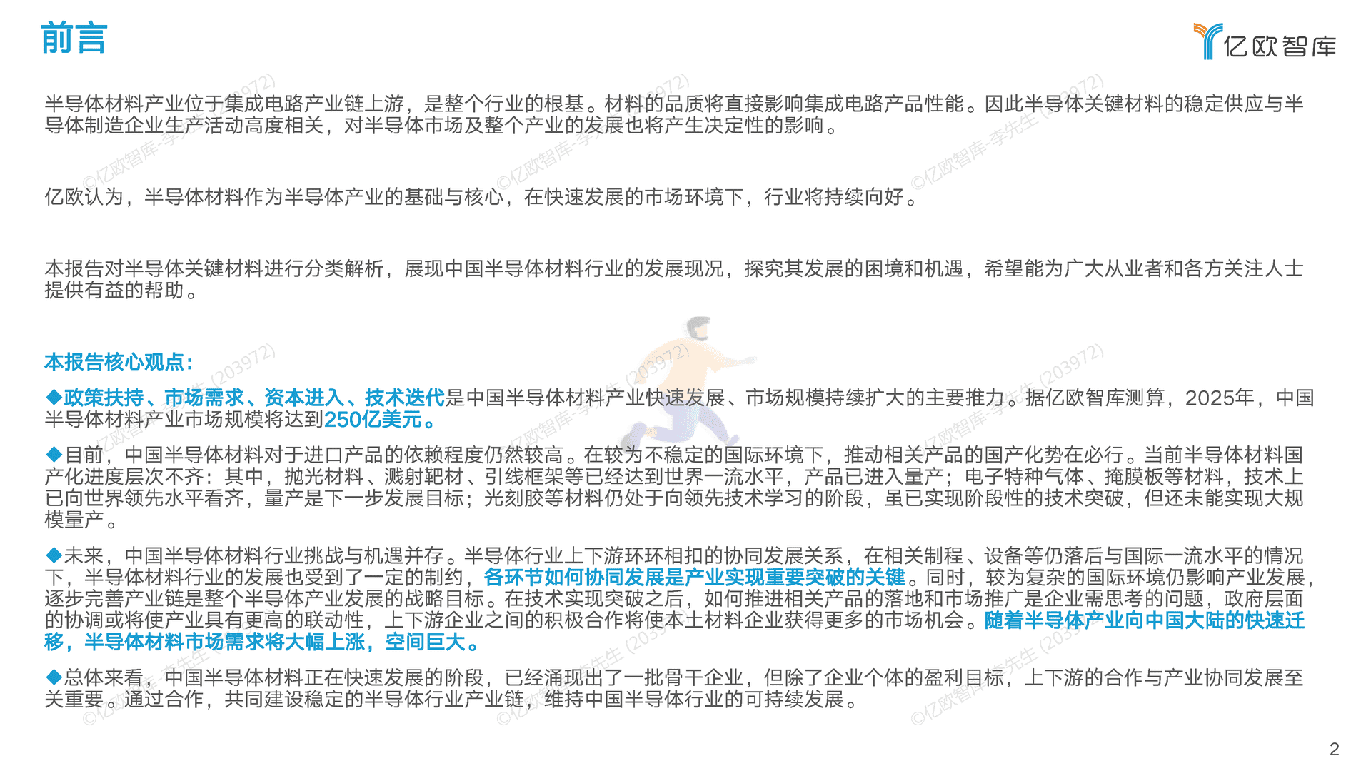 2022中国半导体制造及封装材料行业研究报告 (2).png
