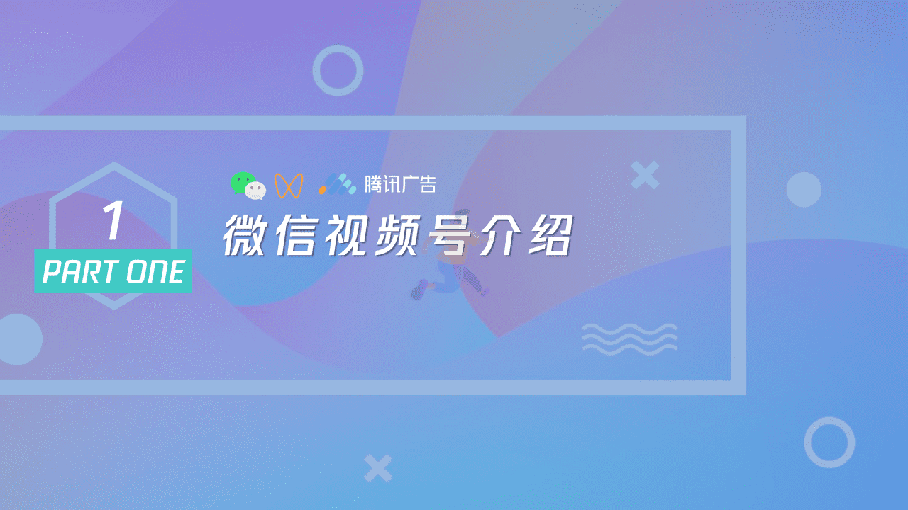腾讯内部-微信视频号商业玩法&涨粉方案 (2).png