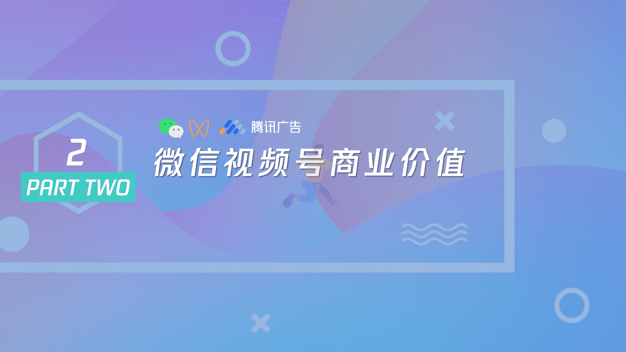 腾讯内部-微信视频号商业玩法&涨粉方案 (9).png