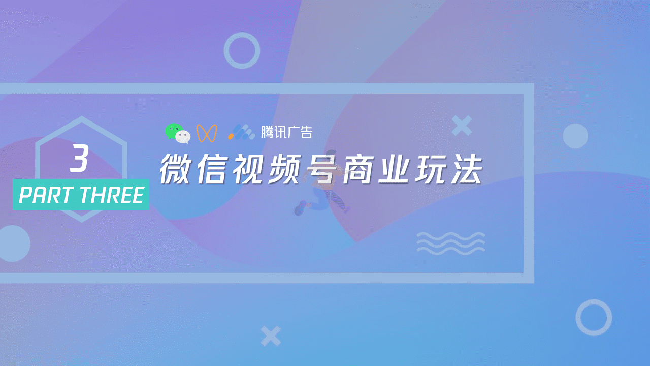 腾讯内部-微信视频号商业玩法&涨粉方案 (14).png