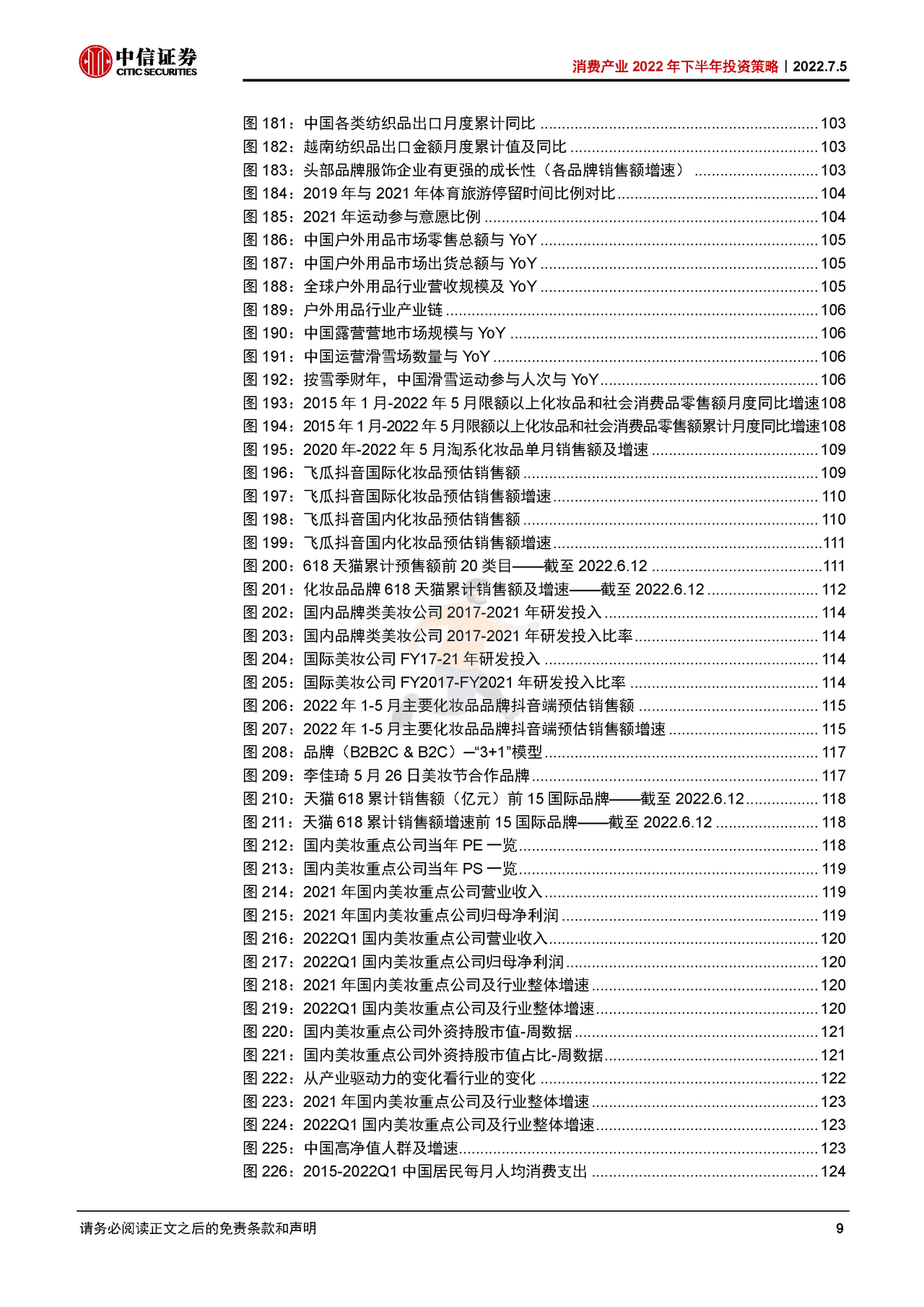 2022年消费产业168页深度报告（八大细分行业下半年投资策略） (9).png