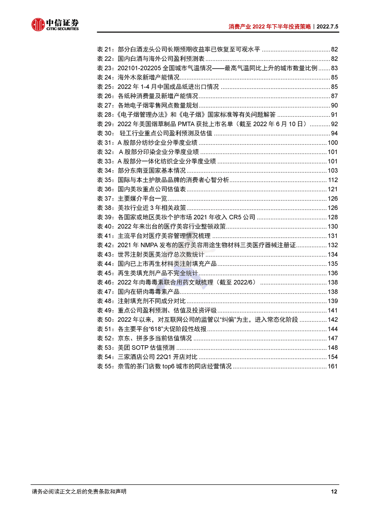 2022年消费产业168页深度报告（八大细分行业下半年投资策略） (12).png