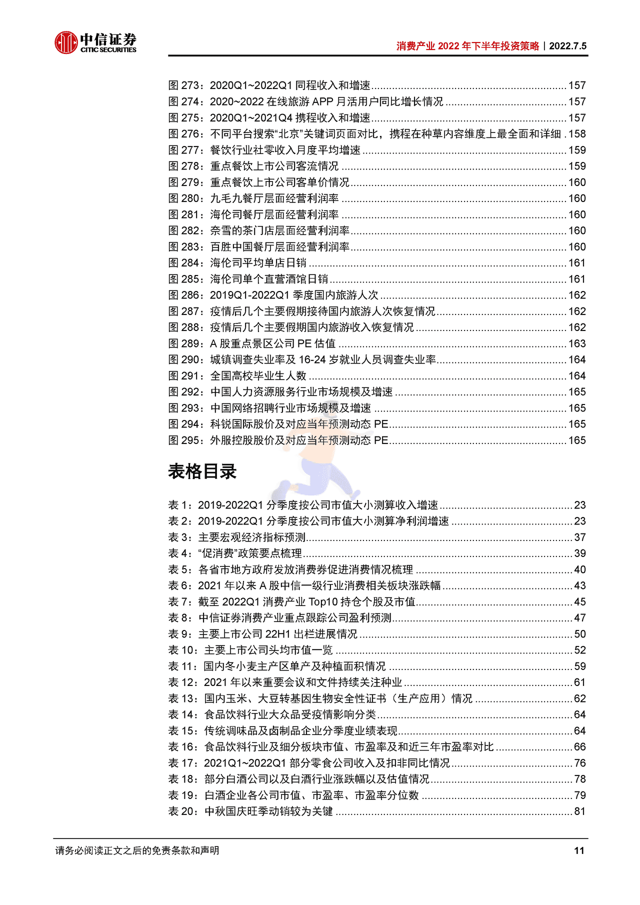 2022年消费产业168页深度报告（八大细分行业下半年投资策略） (11).png
