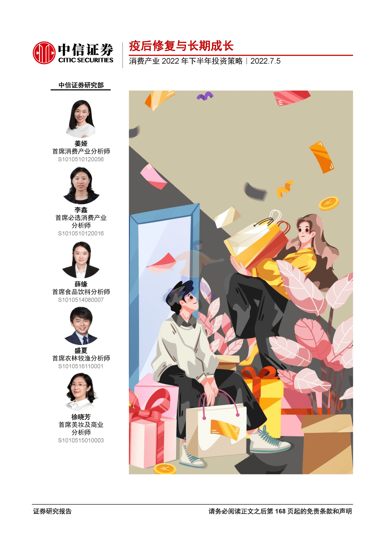 2022年消费产业168页深度报告（八大细分行业下半年投资策略） (1).png
