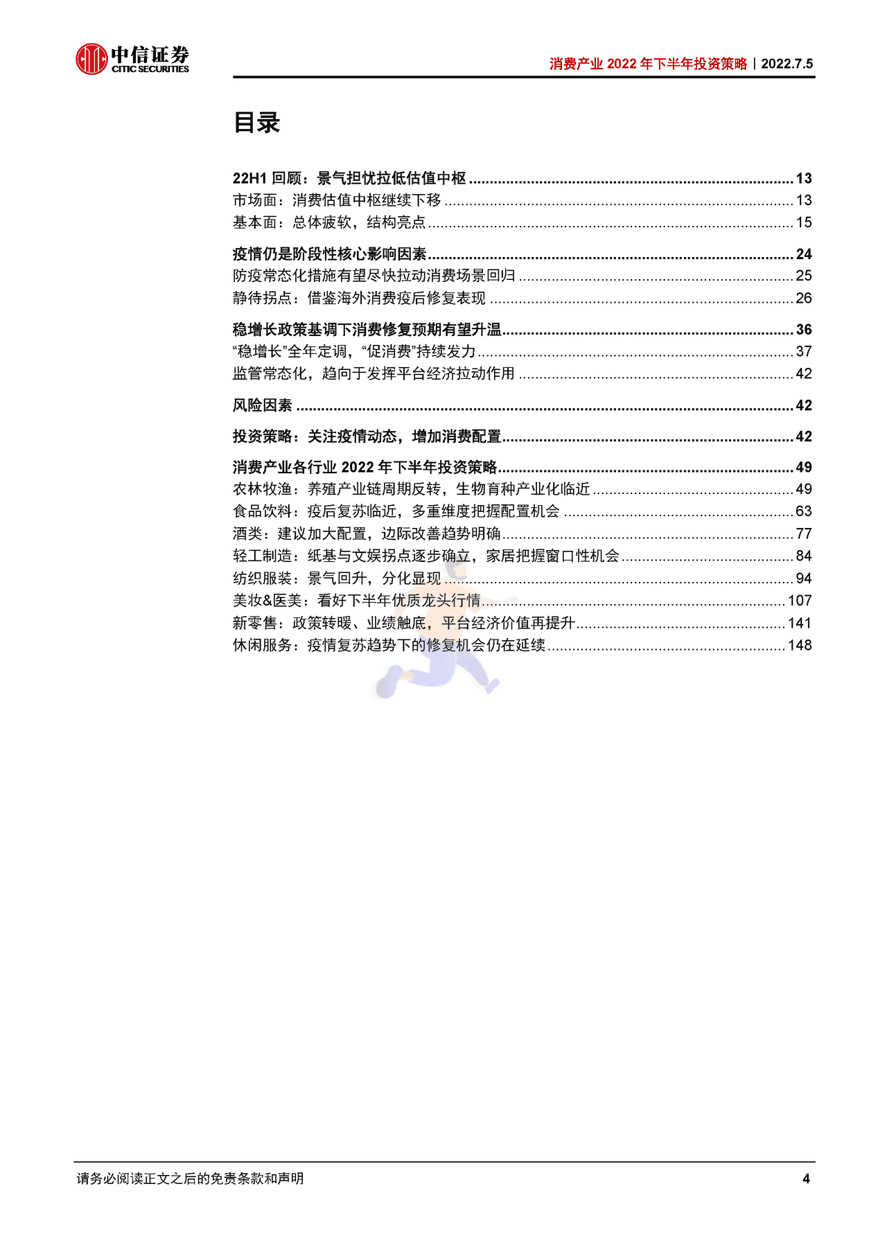 2022年消费产业168页深度报告（八大细分行业下半年投资策略） (4).png