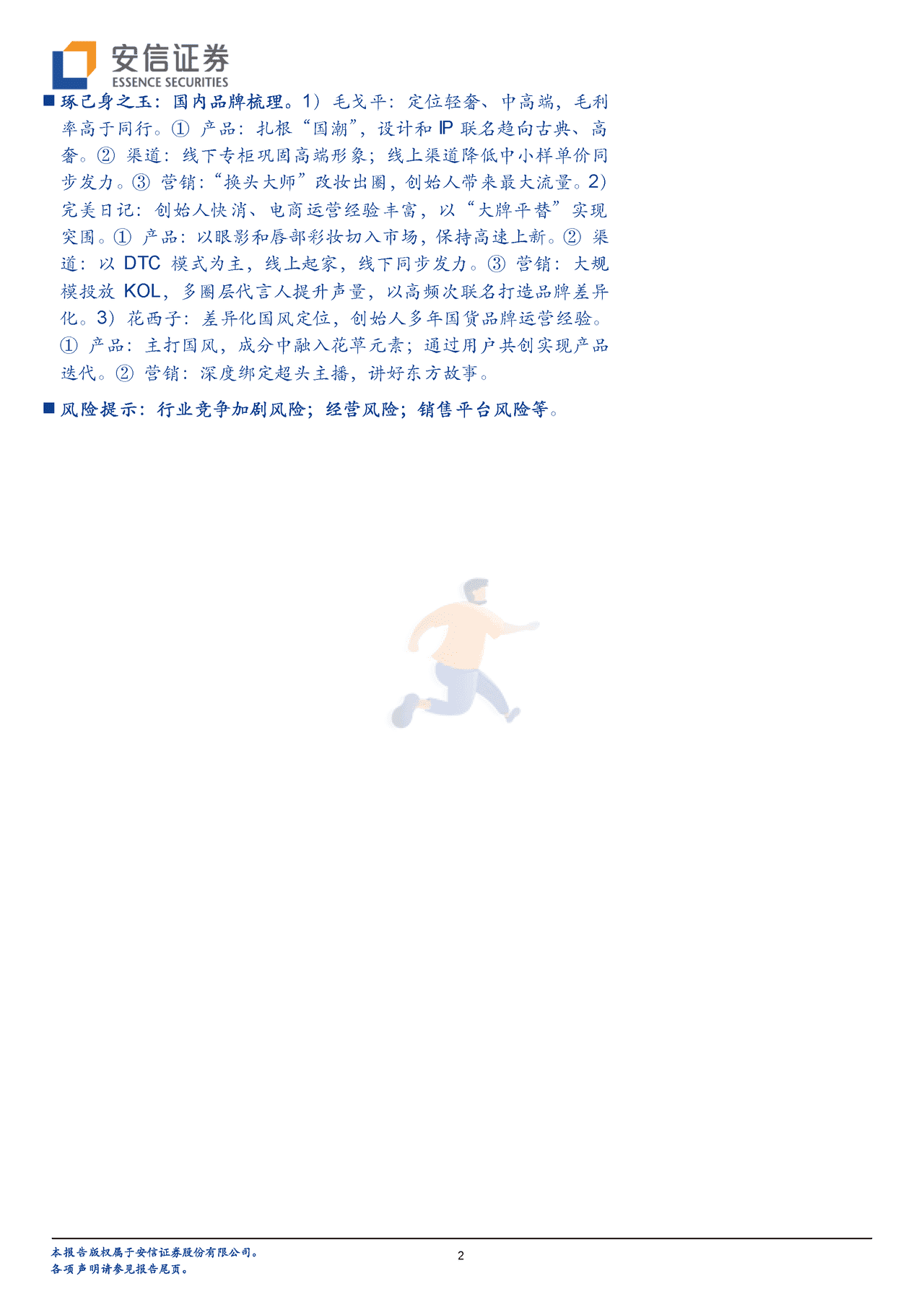 安信证券-彩妆行业框架报告：从流量驱动到产品为先，国产彩妆品牌加速崛起 (2).png