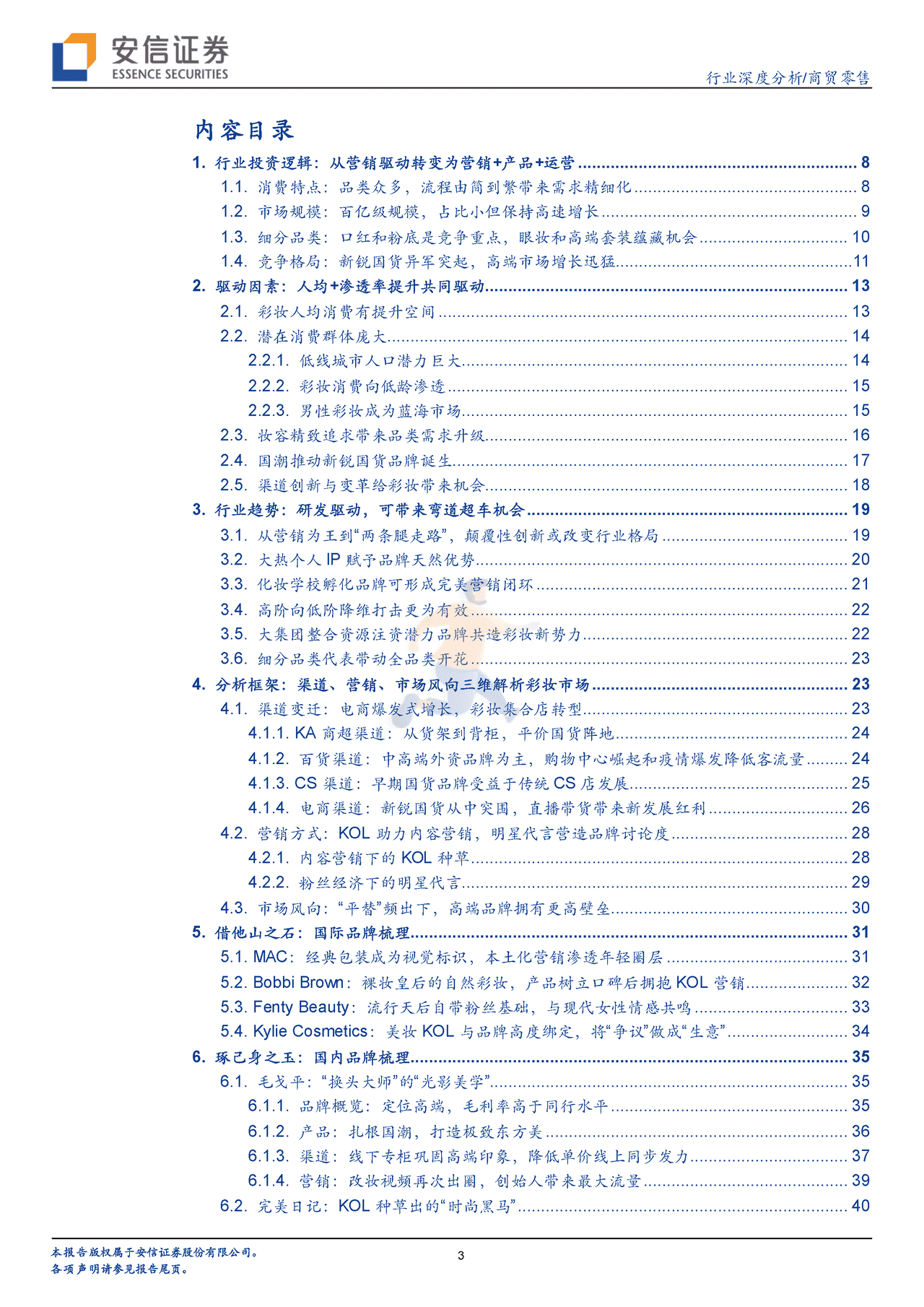 安信证券-彩妆行业框架报告：从流量驱动到产品为先，国产彩妆品牌加速崛起 (3).png