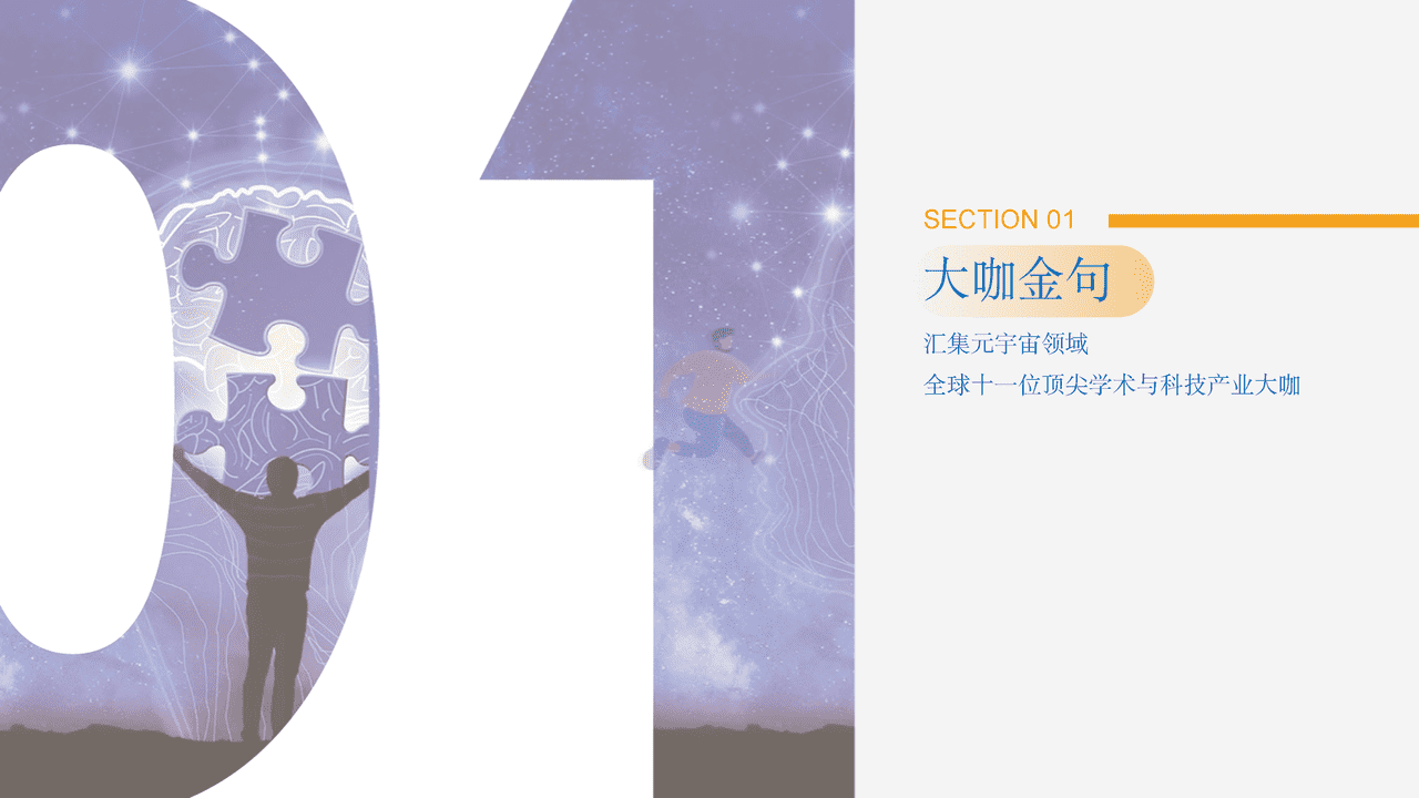 元宇宙全景与展望系列报告之全球大咖论元宇宙-元创盛景 (7).png