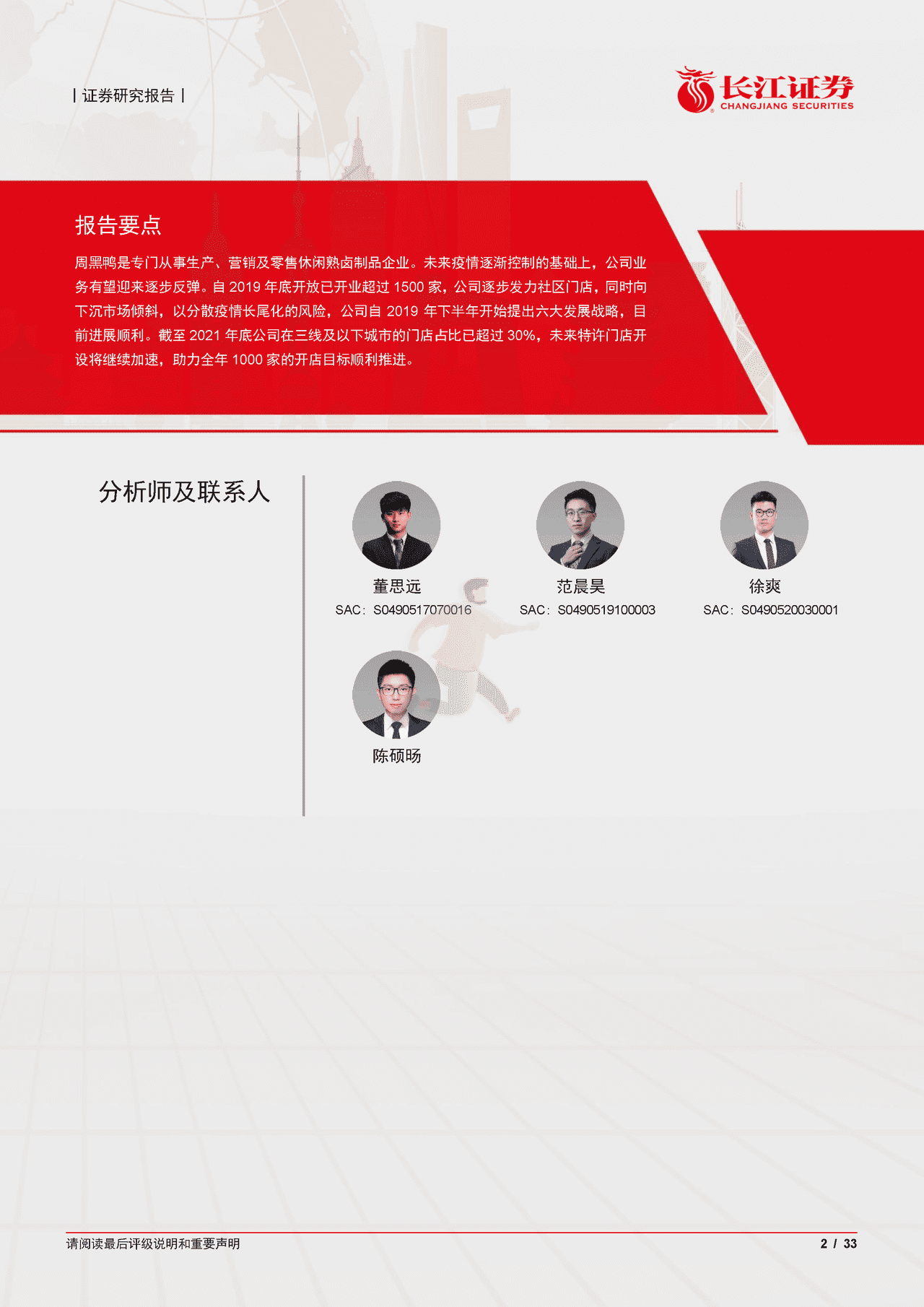 长江证券-周黑鸭-1458 (2).png