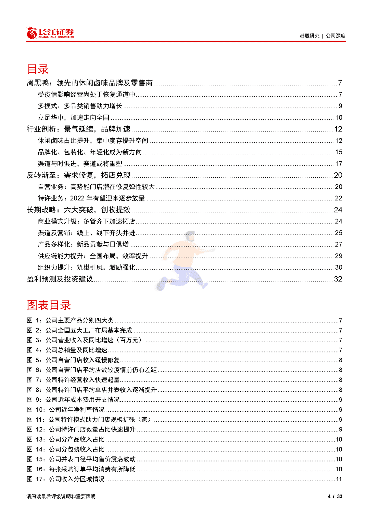 长江证券-周黑鸭-1458 (4).png