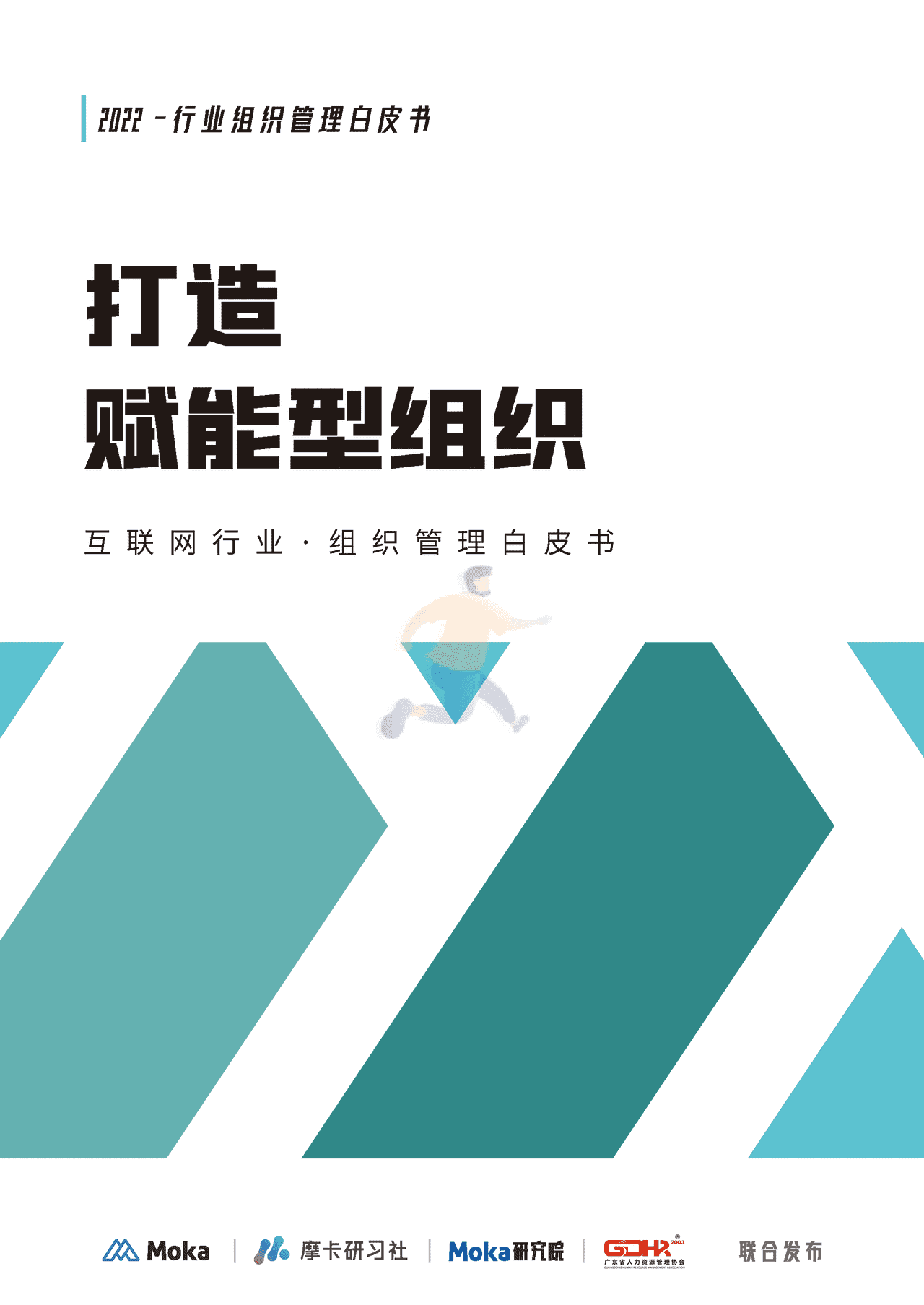 Moka：2022互联网组织管理白皮书 (1).png