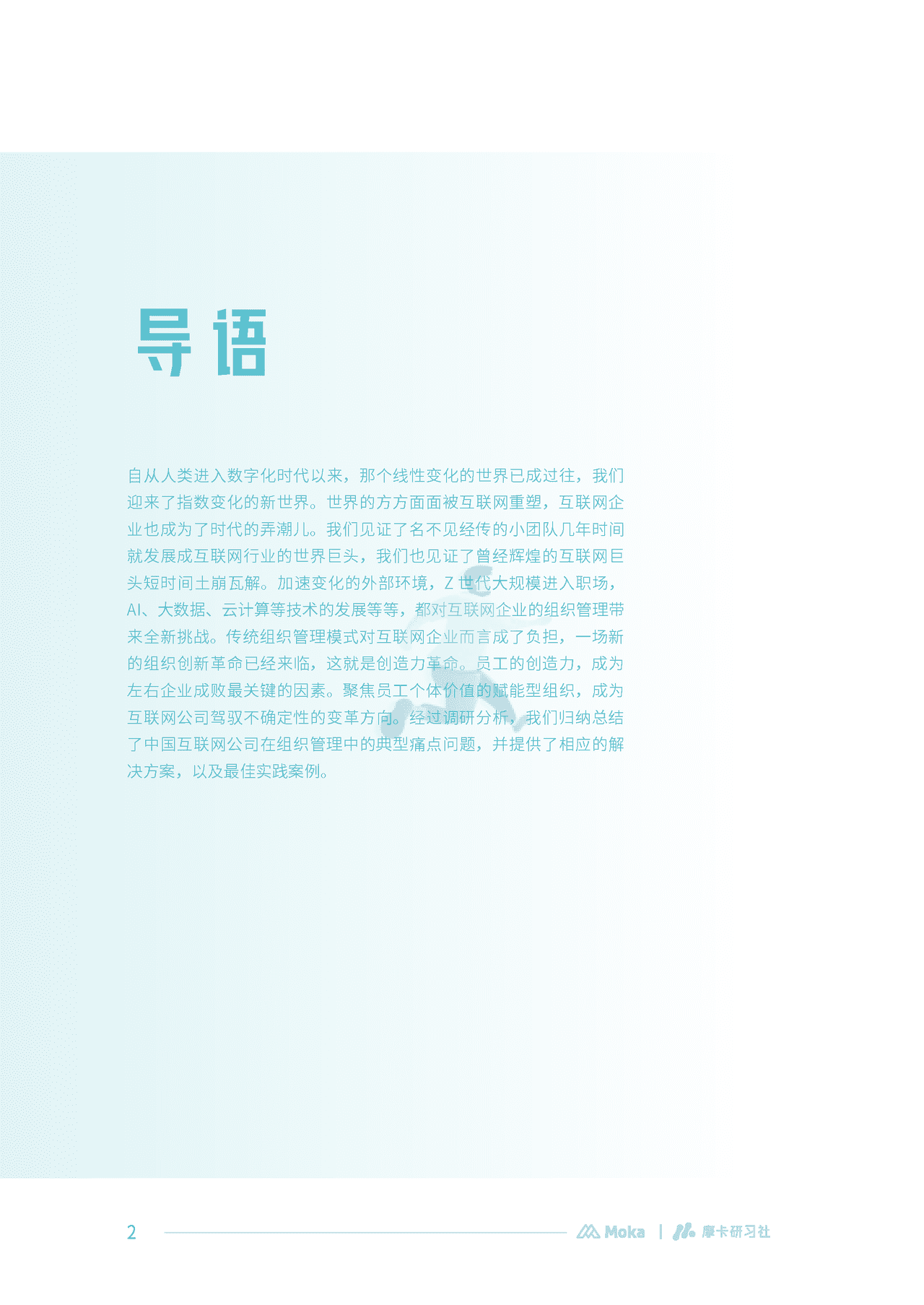 Moka：2022互联网组织管理白皮书 (3).png