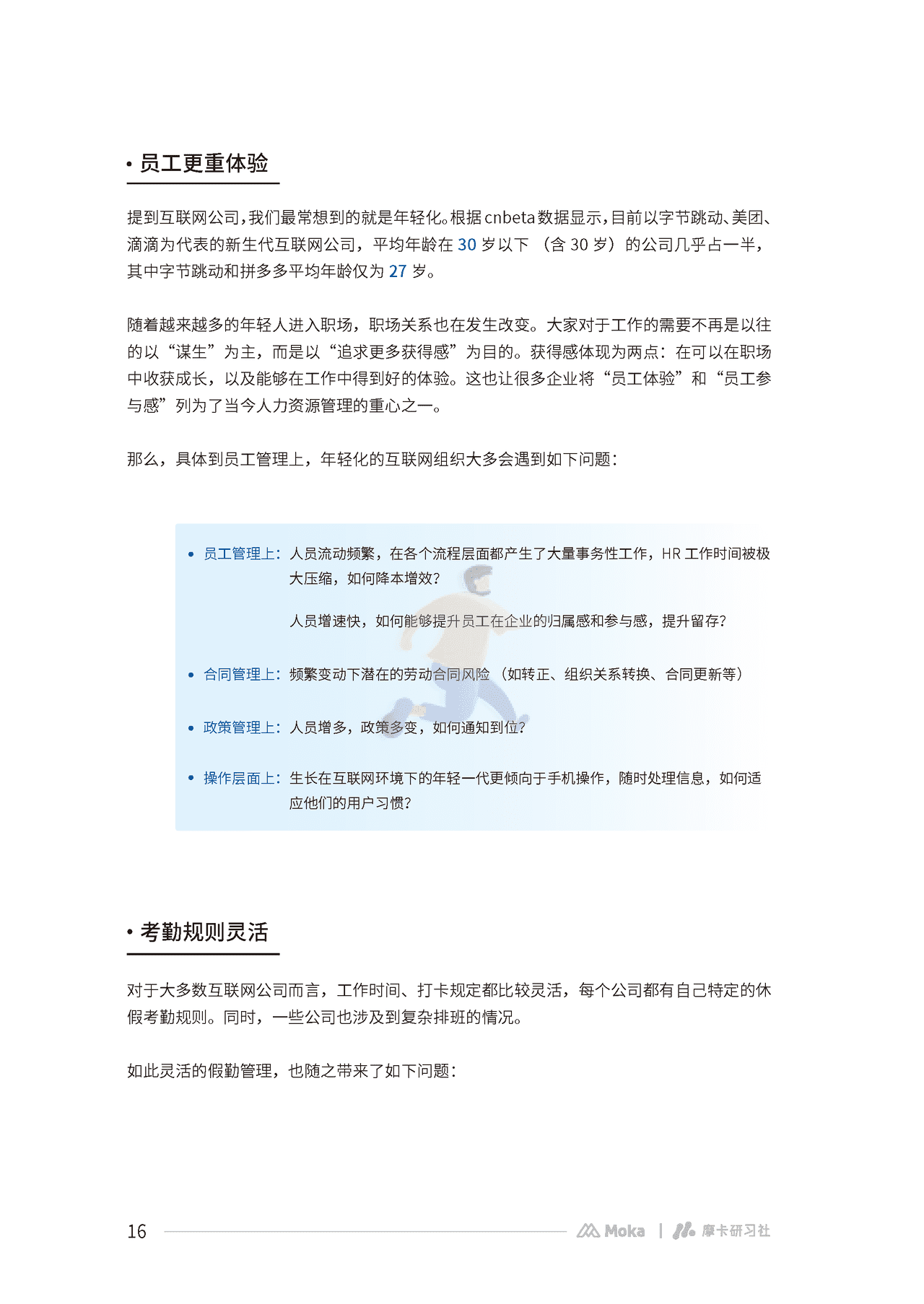 Moka：2022互联网组织管理白皮书 (17).png