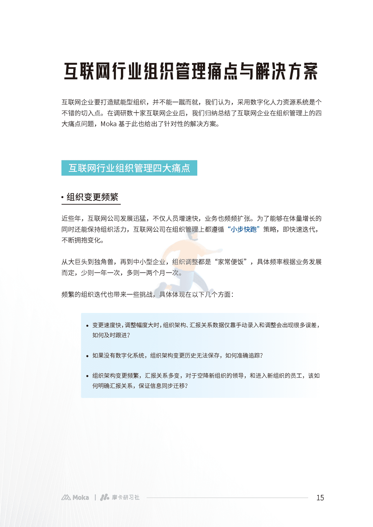 Moka：2022互联网组织管理白皮书 (16).png
