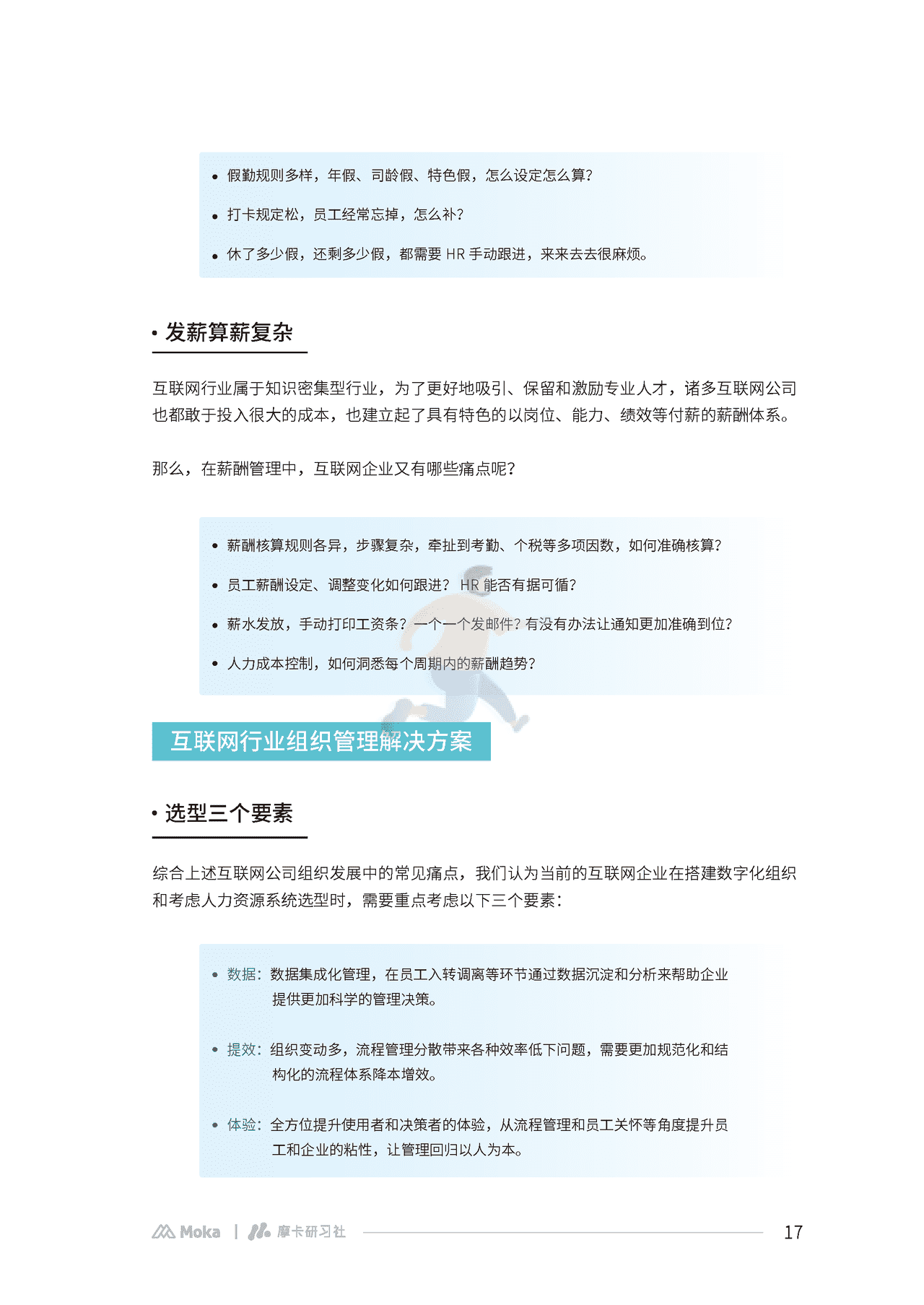 Moka：2022互联网组织管理白皮书 (18).png