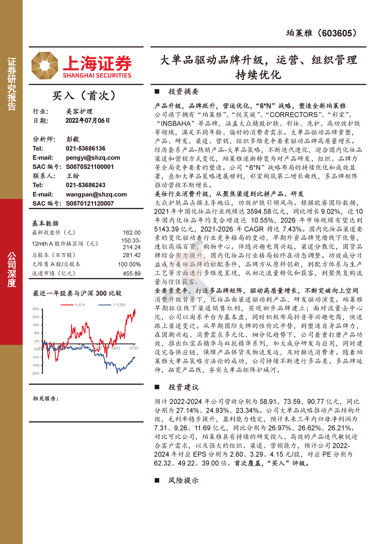珀莱雅：大单品驱动品牌升级，运营、组织管理持续优化-上海证券
