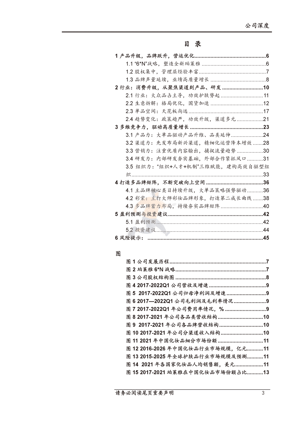 上海证券-珀莱雅-大单品驱动品牌升级，运营、组织管理持续优化 (3).png