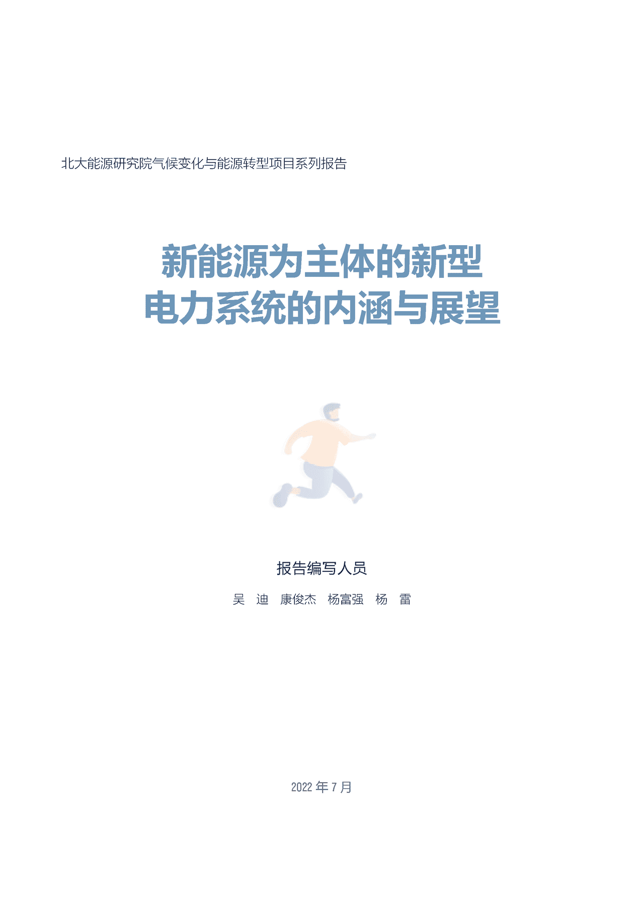北大-以新能源为主体的新型电力系统的内涵与展望 (3).png