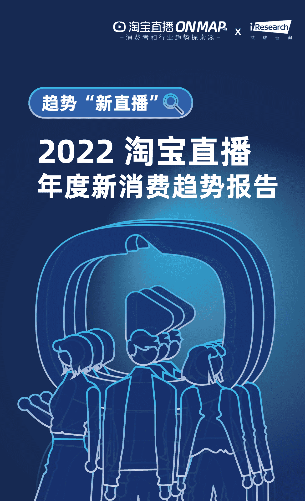 2022淘宝直播年度新消费趋势报告