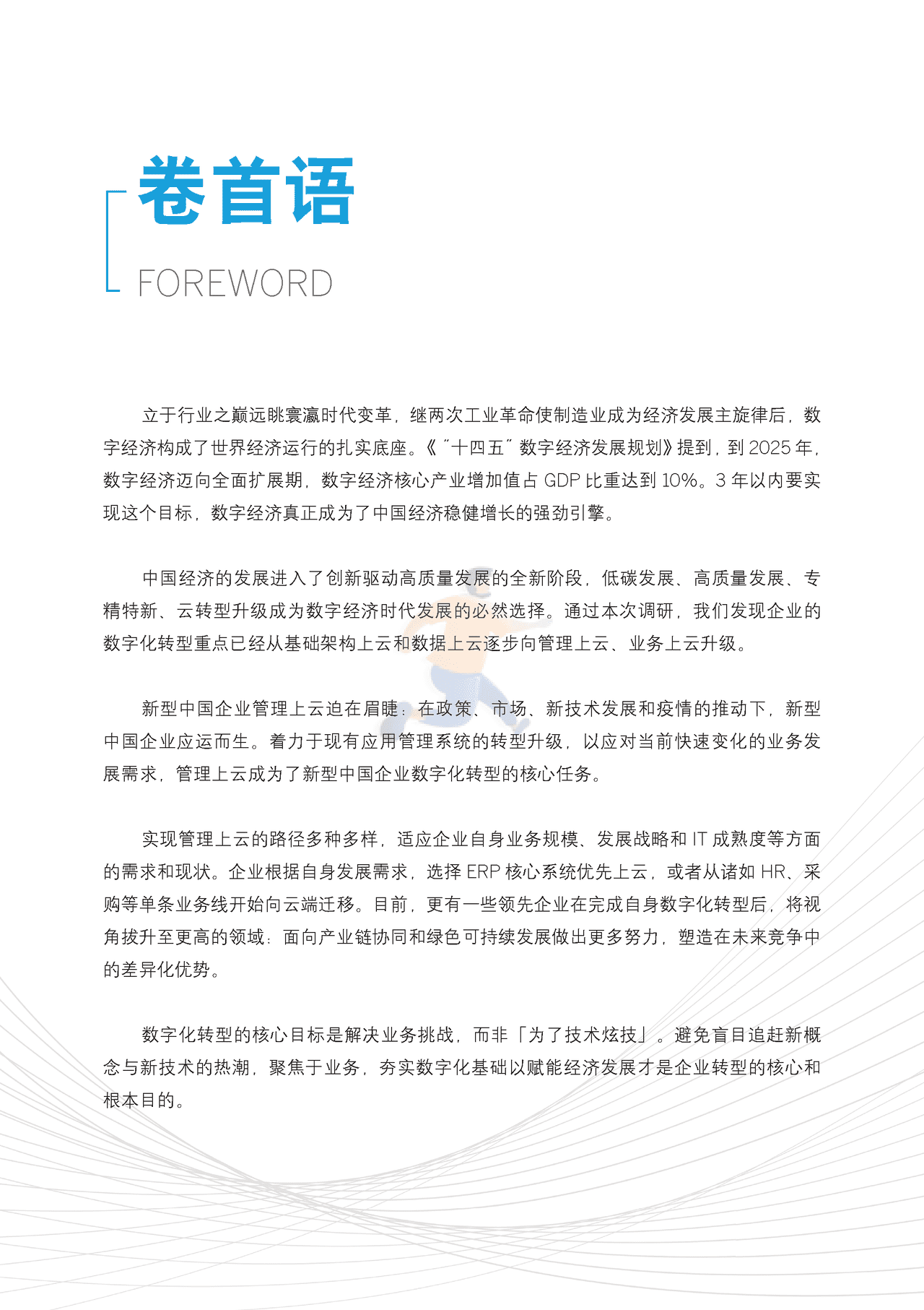 新型中国企业的智慧管理平台研究报告 (2).png