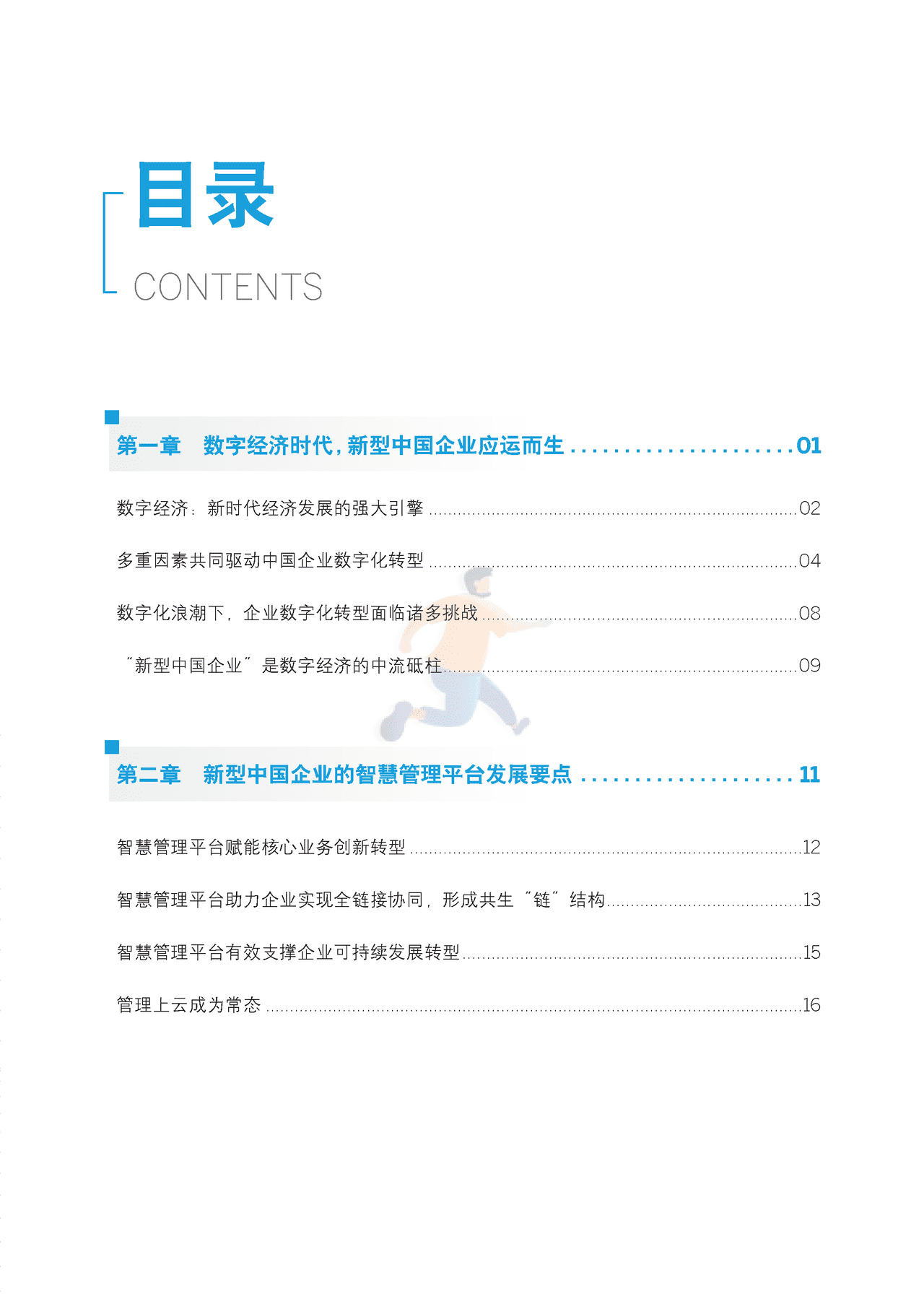 新型中国企业的智慧管理平台研究报告 (3).png