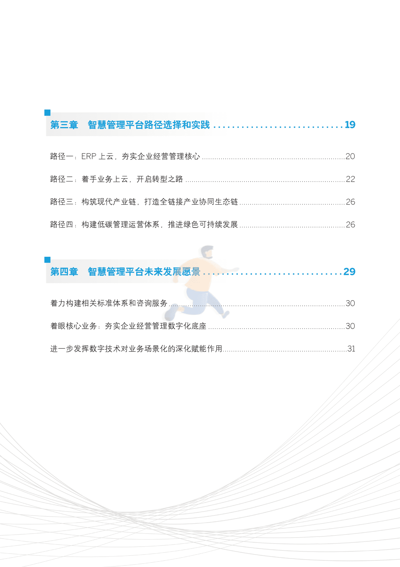 新型中国企业的智慧管理平台研究报告 (4).png