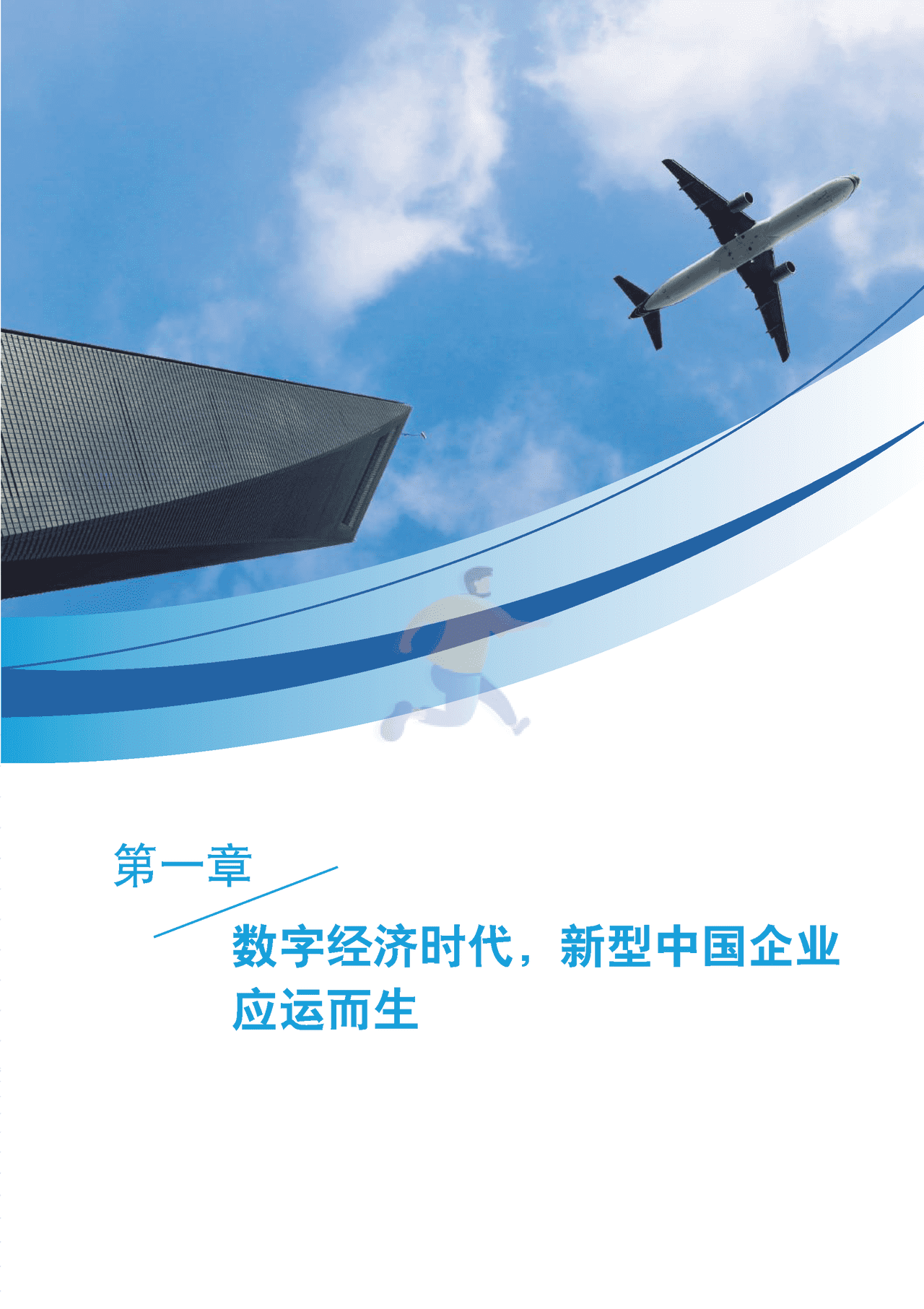 新型中国企业的智慧管理平台研究报告 (5).png