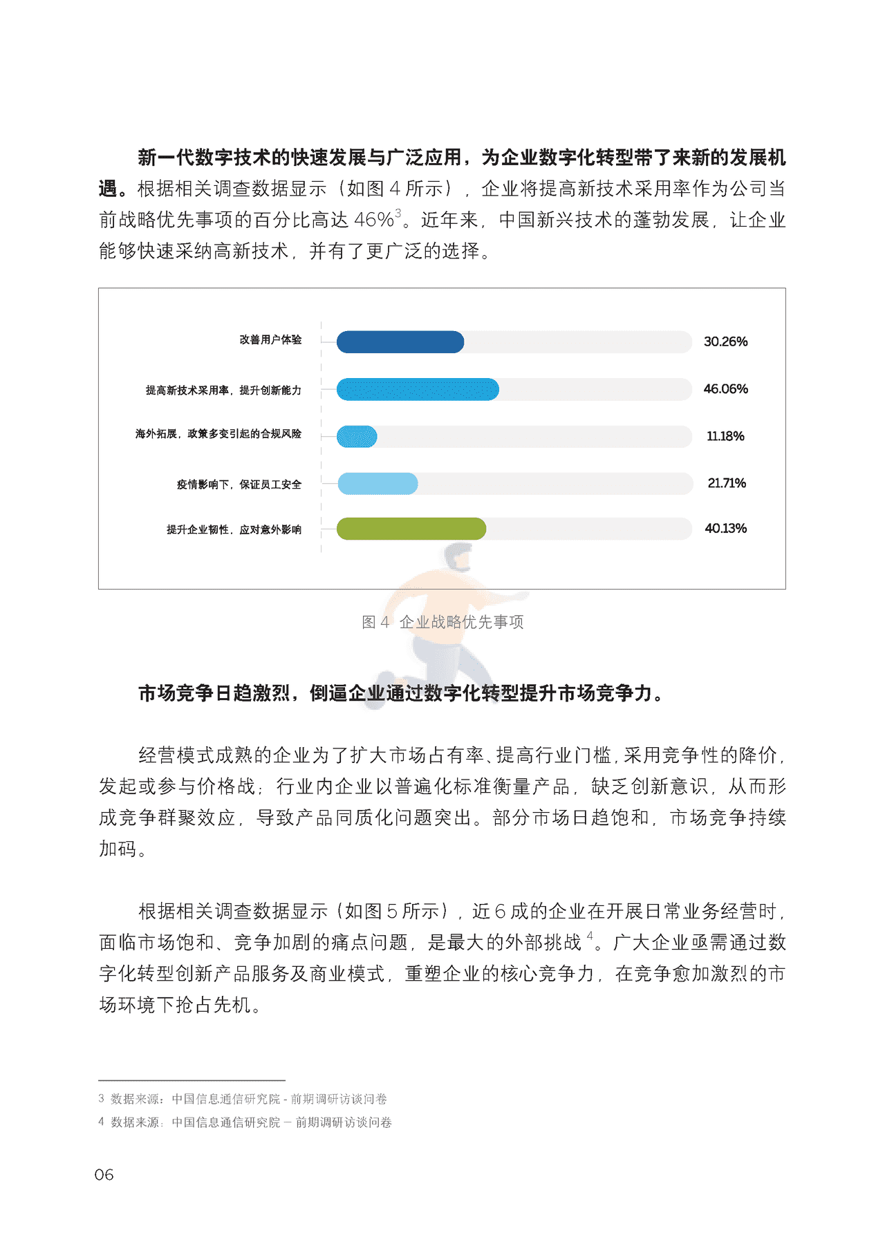 新型中国企业的智慧管理平台研究报告 (10).png