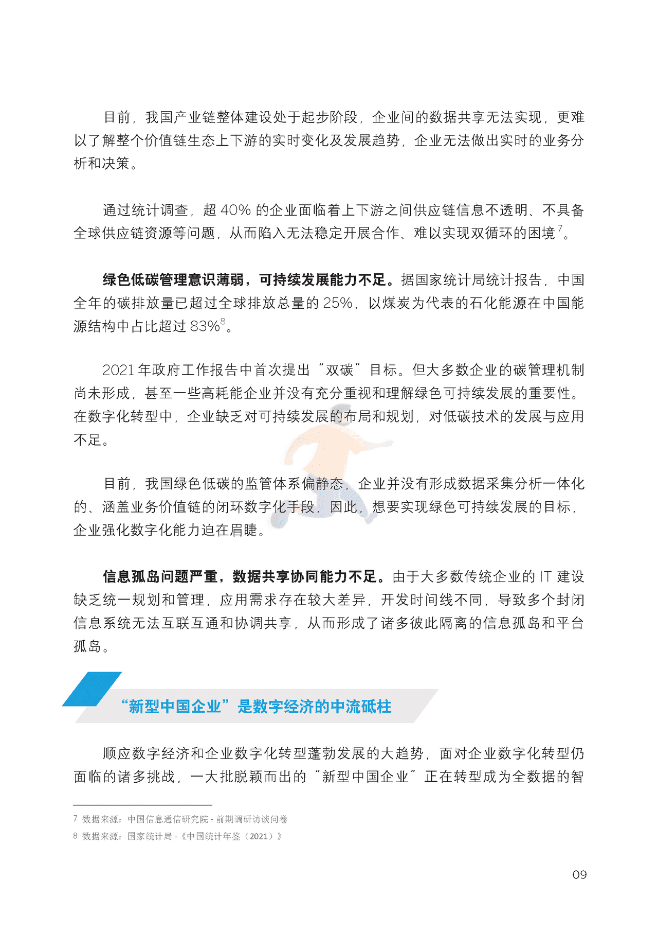 新型中国企业的智慧管理平台研究报告 (13).png