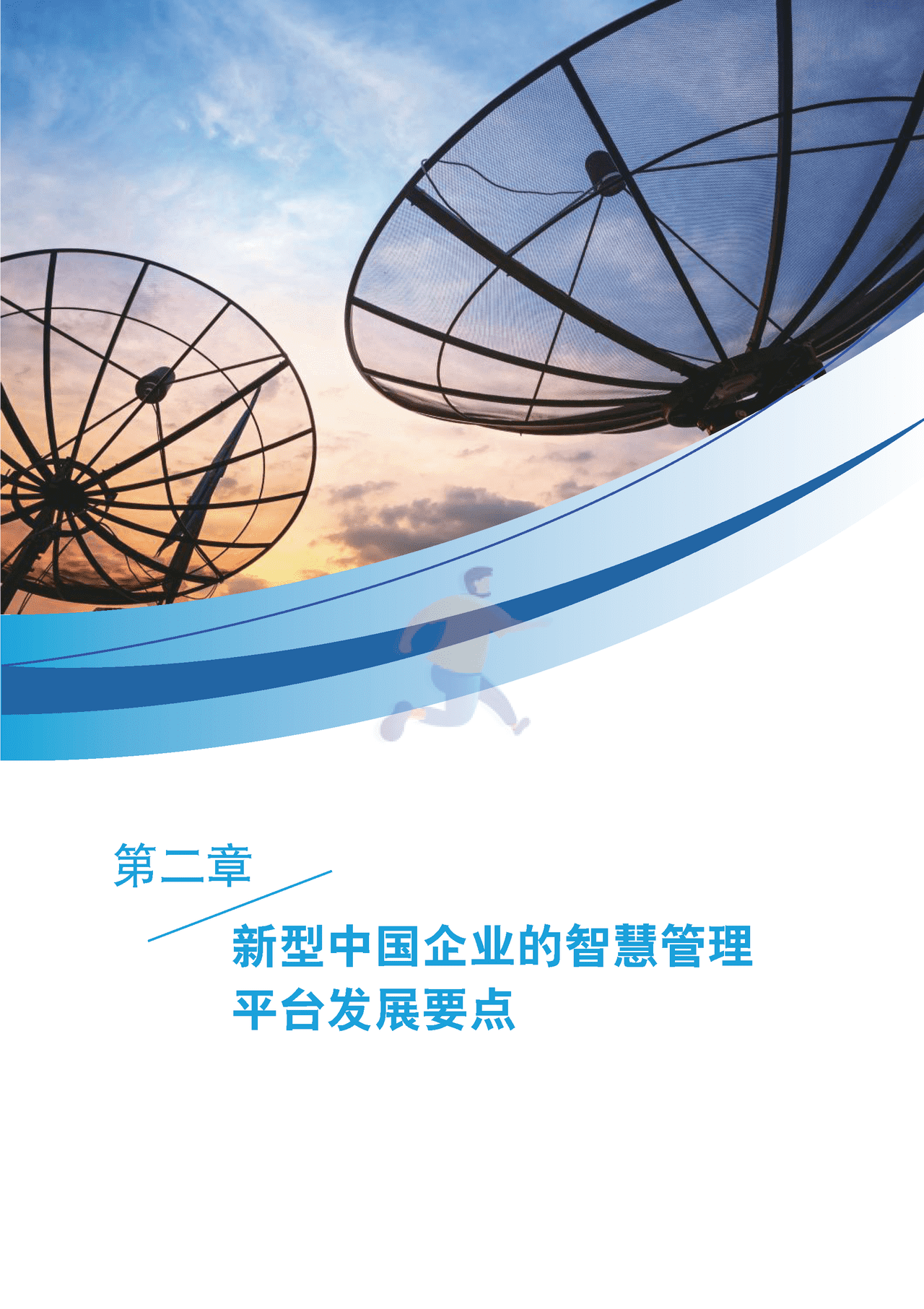 新型中国企业的智慧管理平台研究报告 (15).png