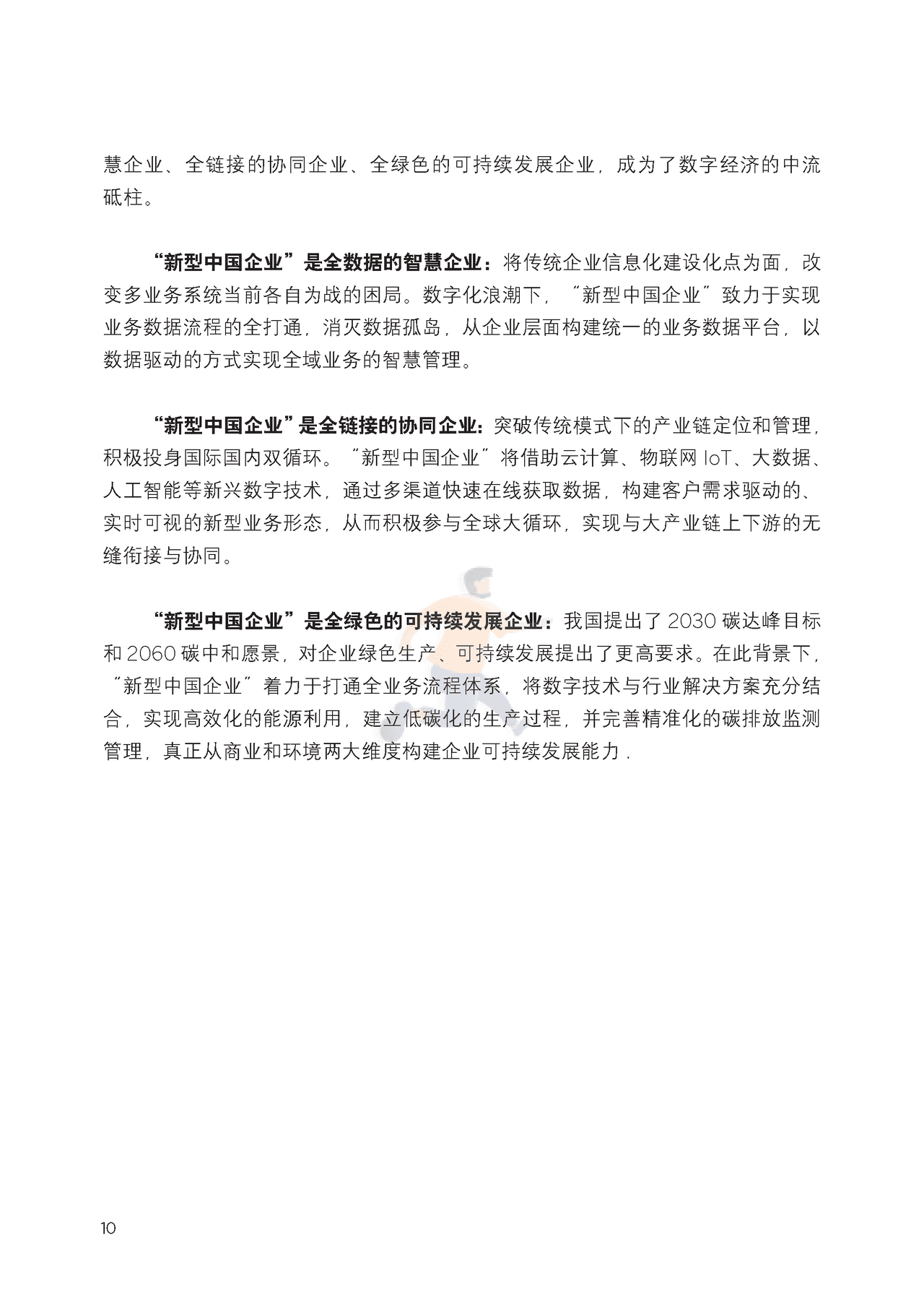 新型中国企业的智慧管理平台研究报告 (14).png