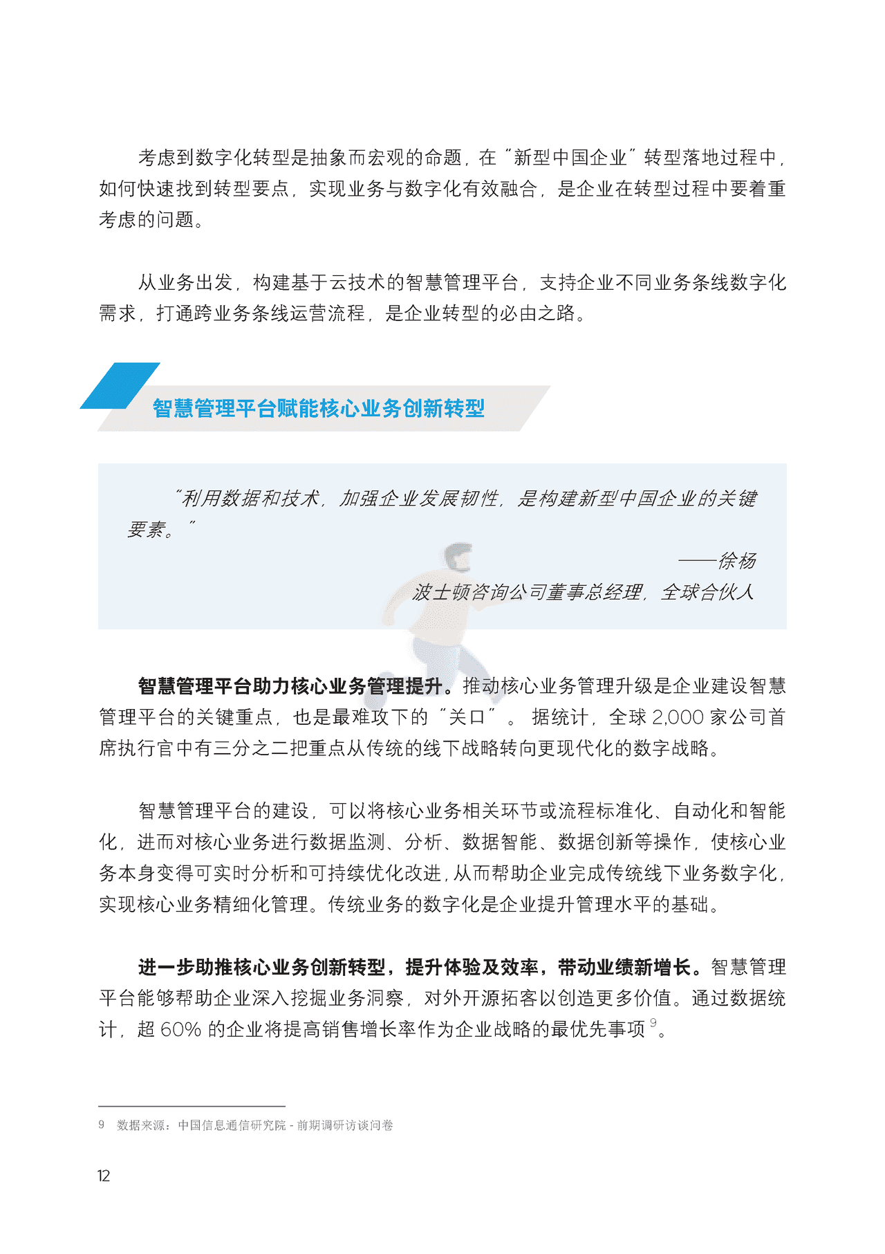 新型中国企业的智慧管理平台研究报告 (16).png