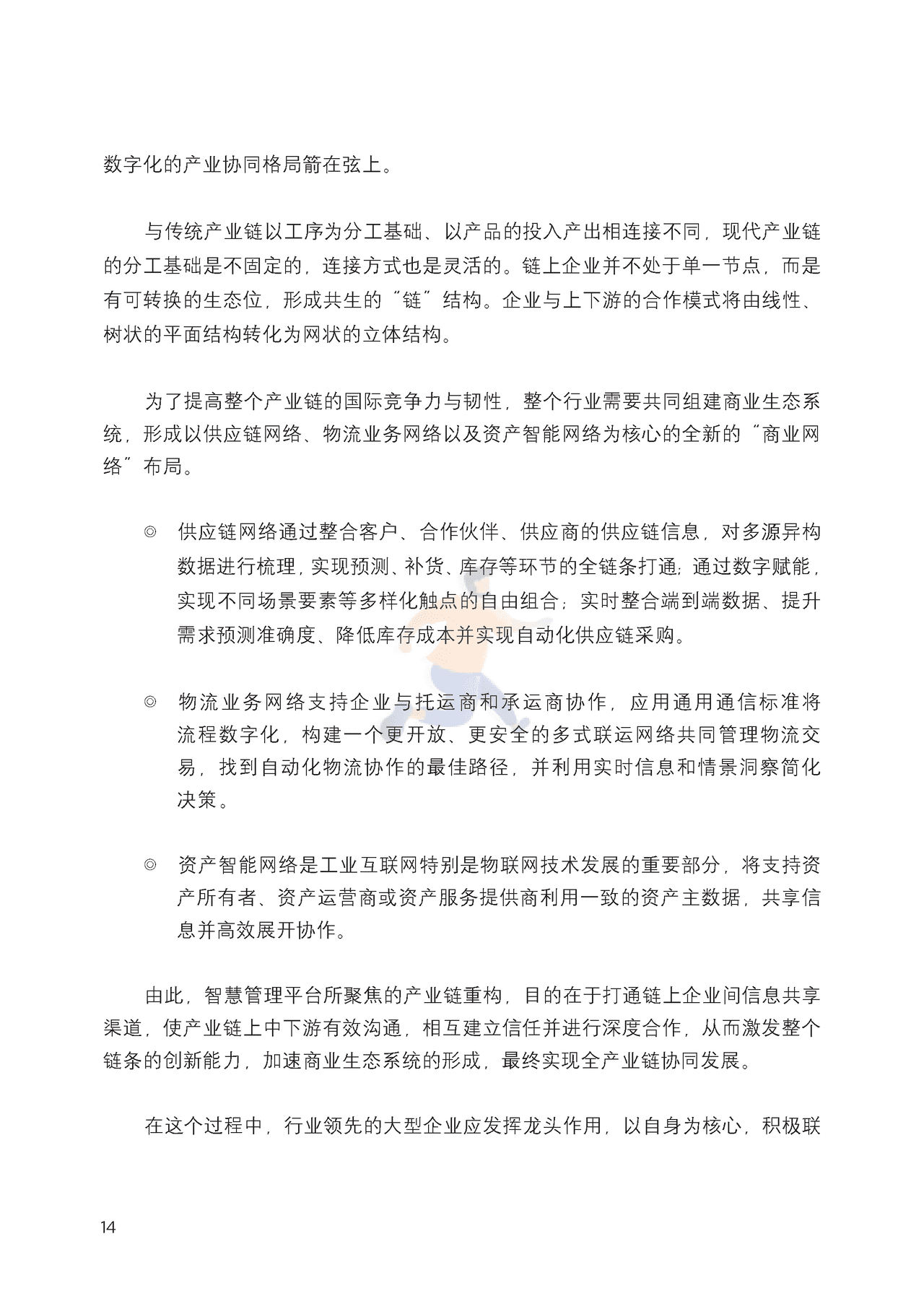 新型中国企业的智慧管理平台研究报告 (18).png