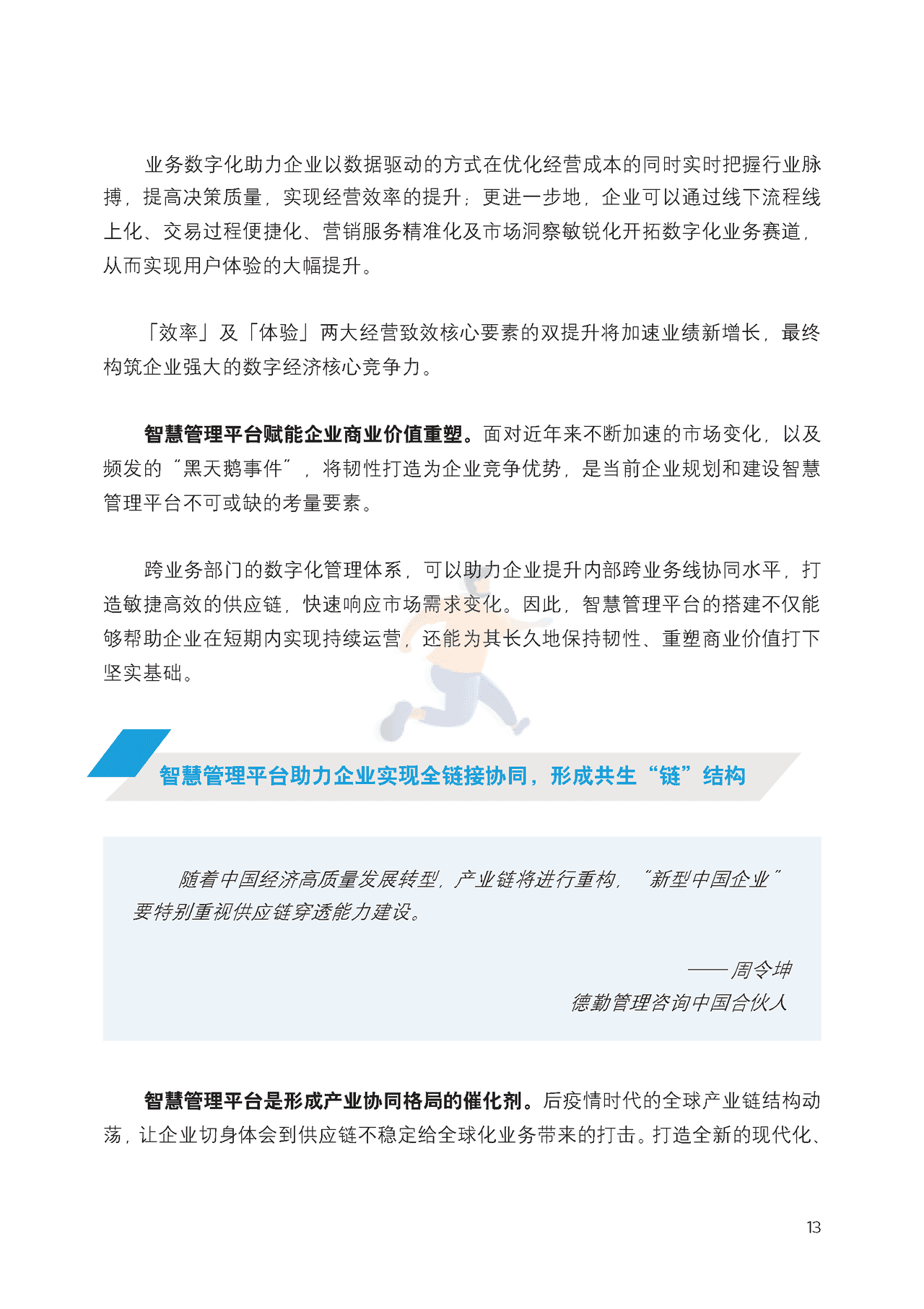 新型中国企业的智慧管理平台研究报告 (17).png