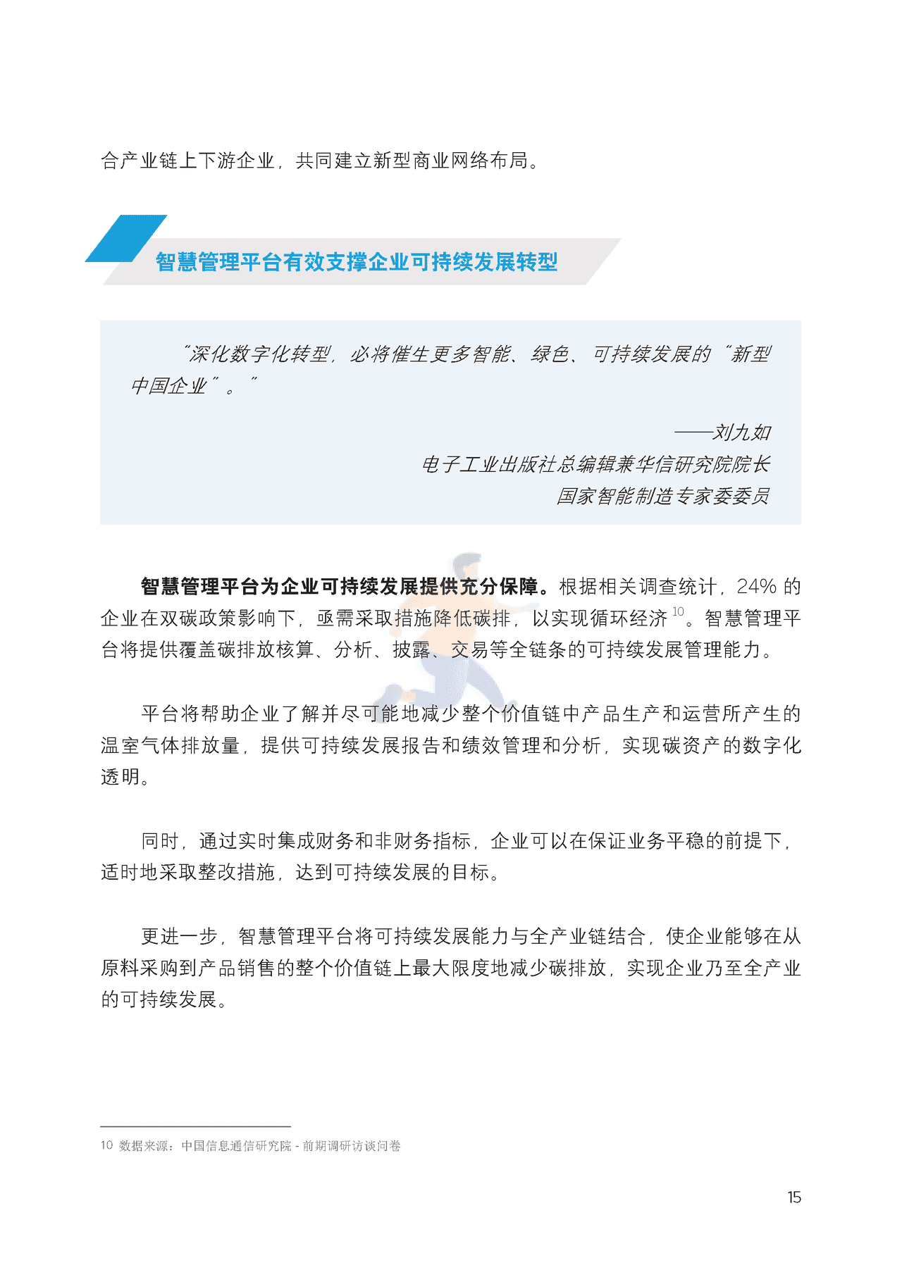新型中国企业的智慧管理平台研究报告 (19).png