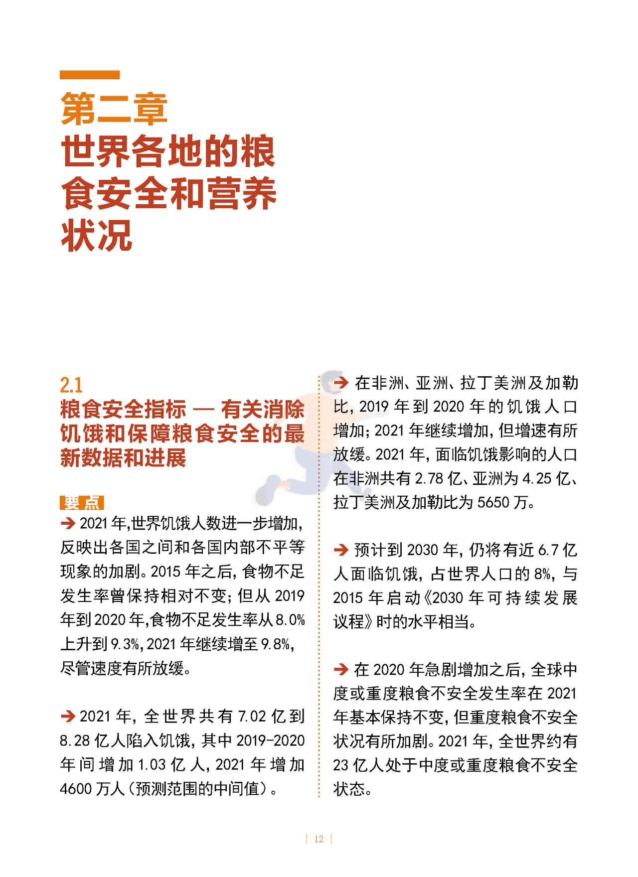 2022年世界粮食安全和营养状况 (12).png